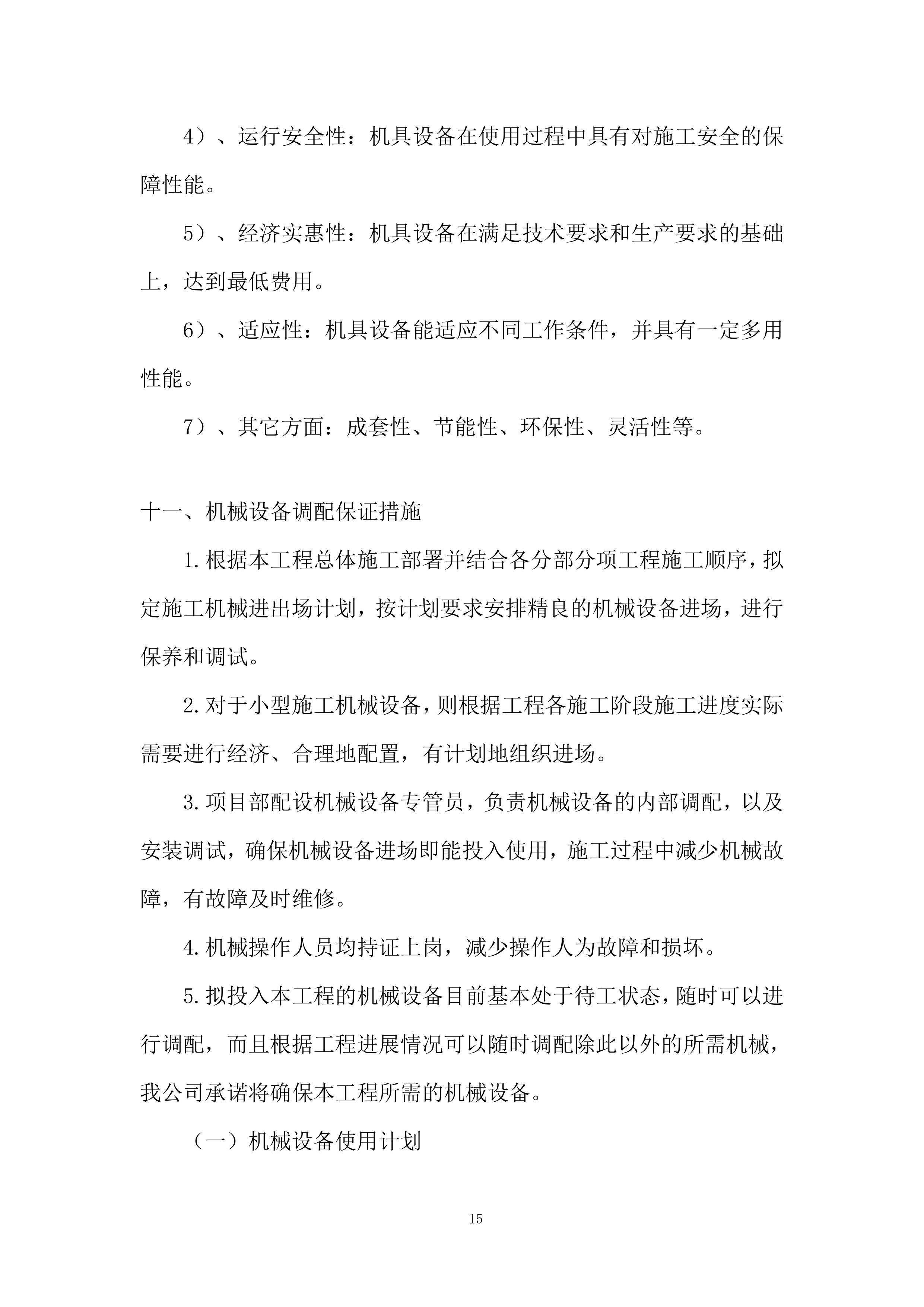 铁路项目拌合站及主营地临建工程投标方案.docx 第15页