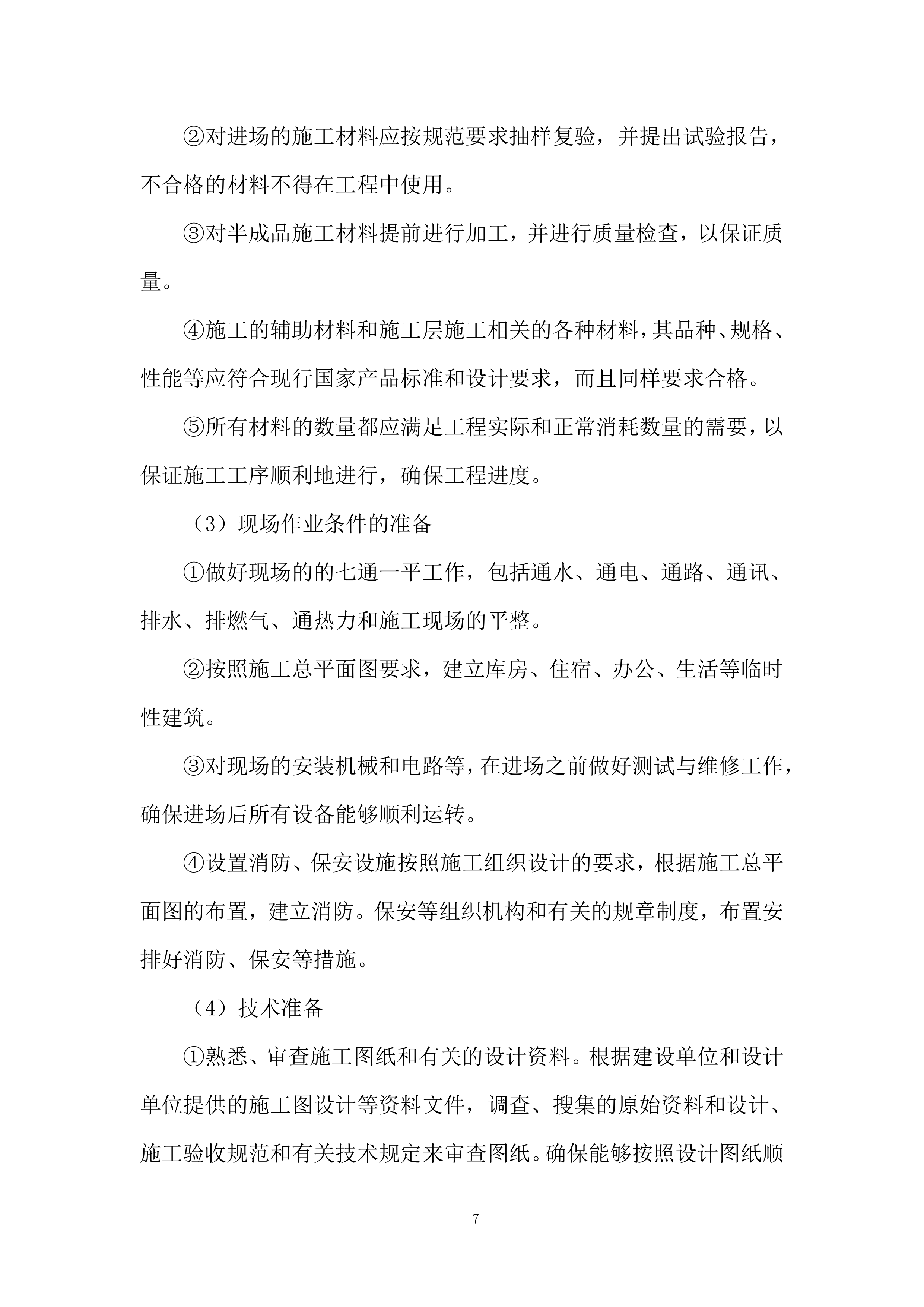 铁路项目拌合站及主营地临建工程投标方案.docx 第7页