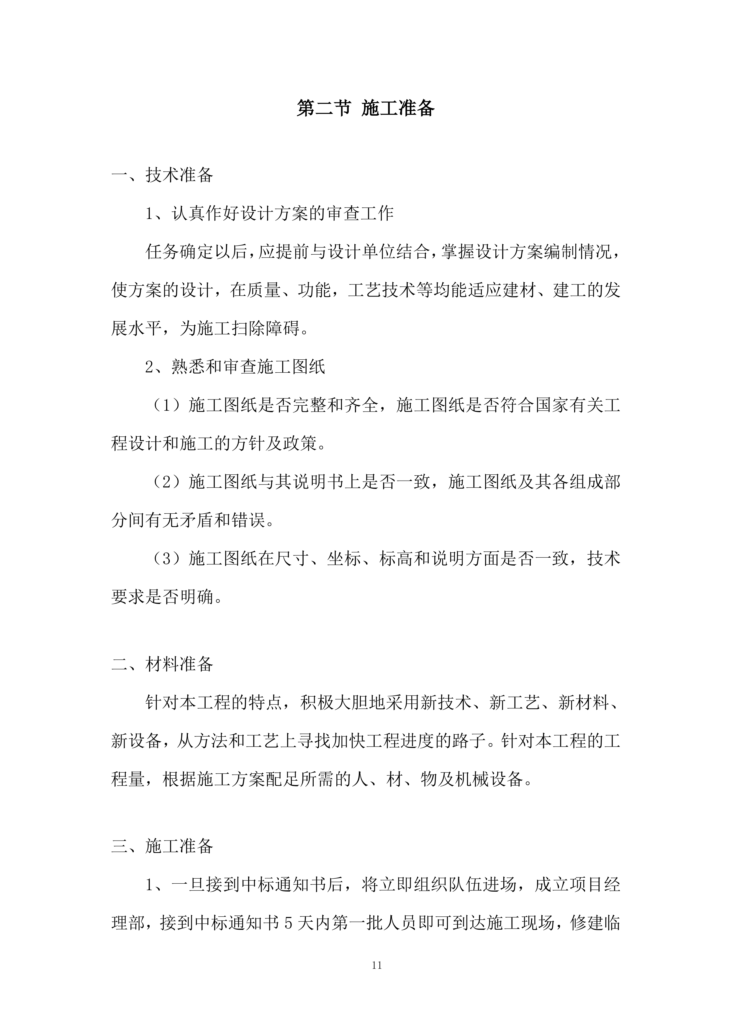 铁路项目拌合站及主营地临建工程投标方案.docx 第11页
