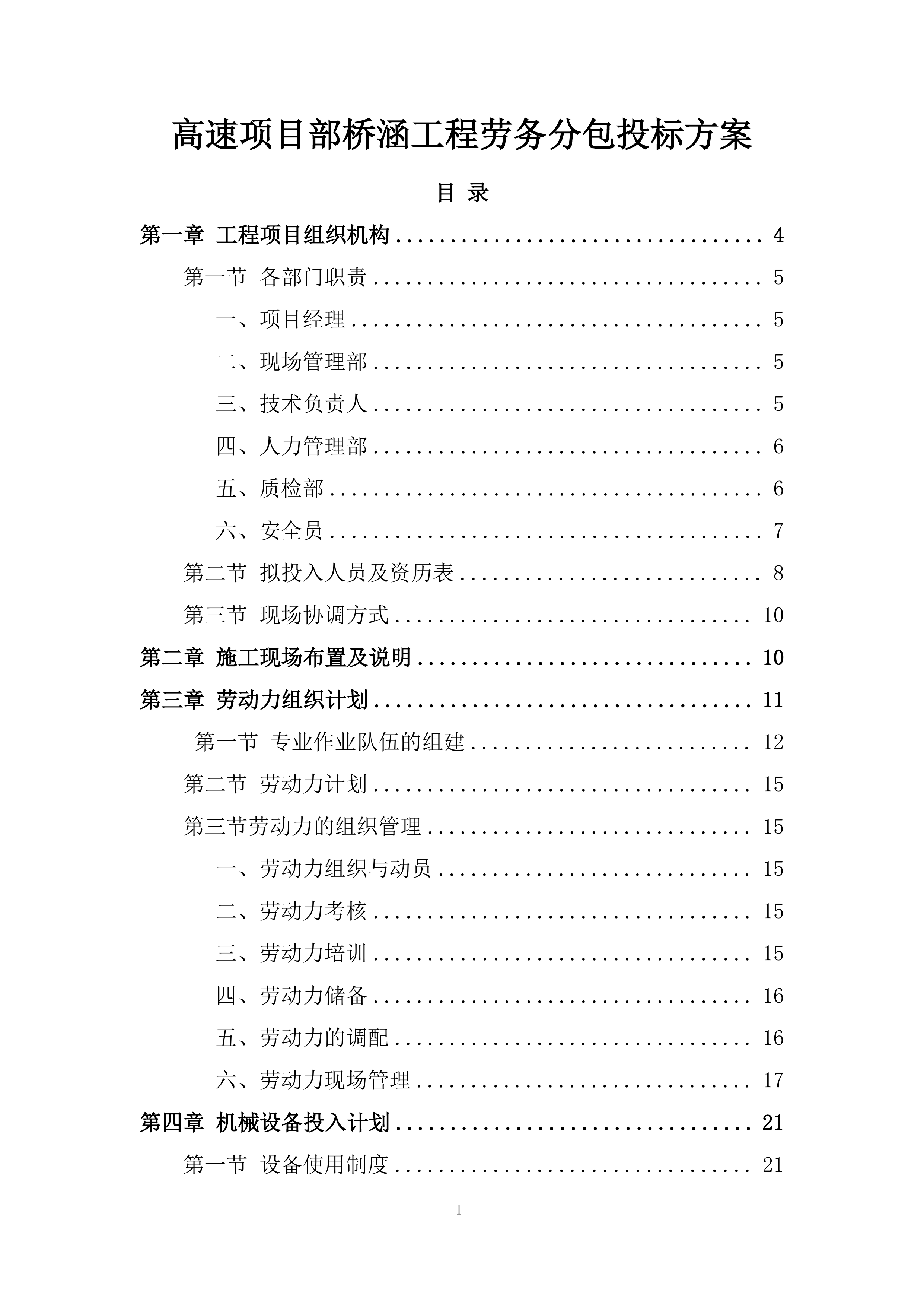 高速项目部桥涵工程劳务分包投标方案.docx 第1页