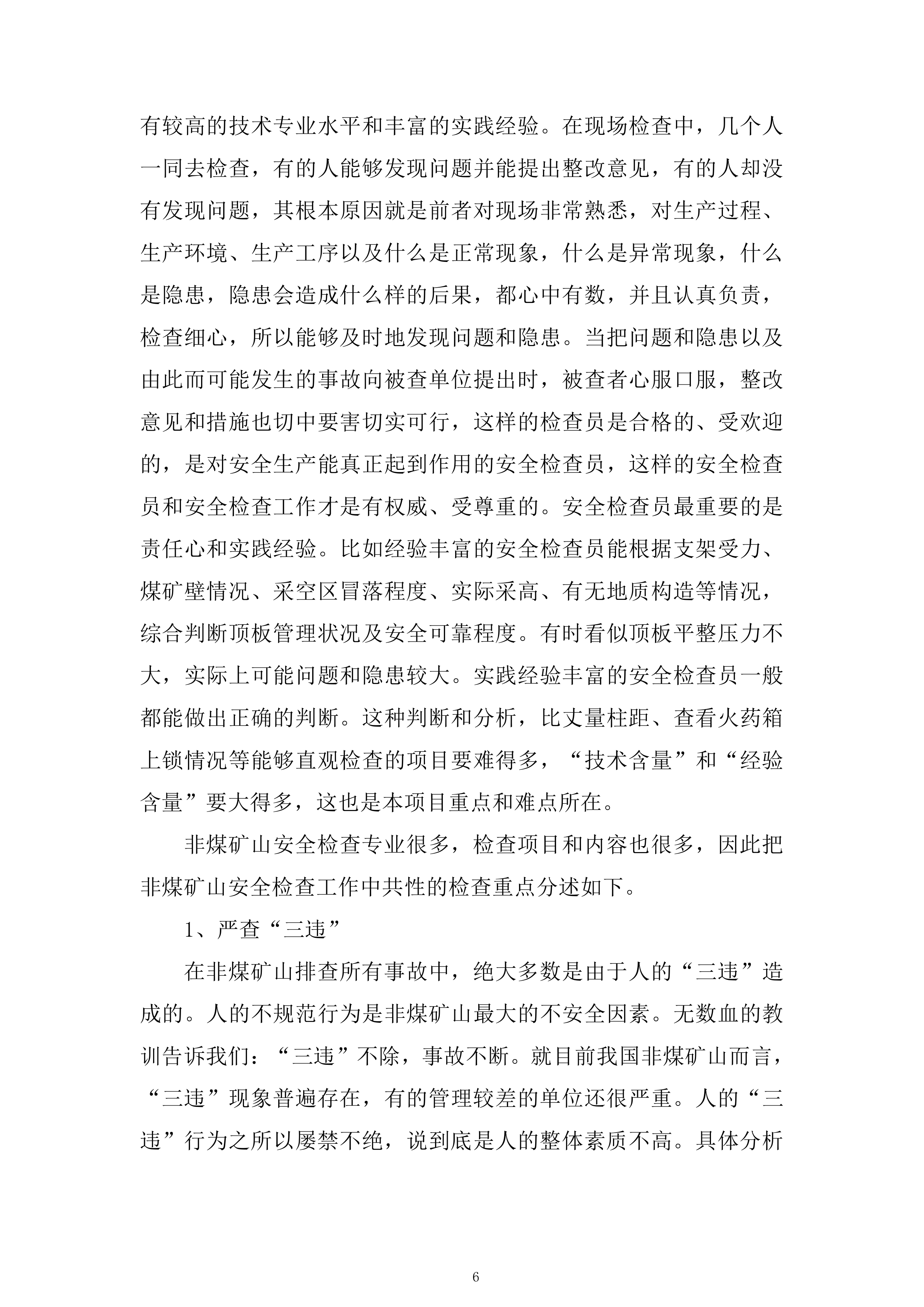 非煤矿山专家&ldquo;会诊&rdquo;隐患排查服务投标方案.docx 第6页
