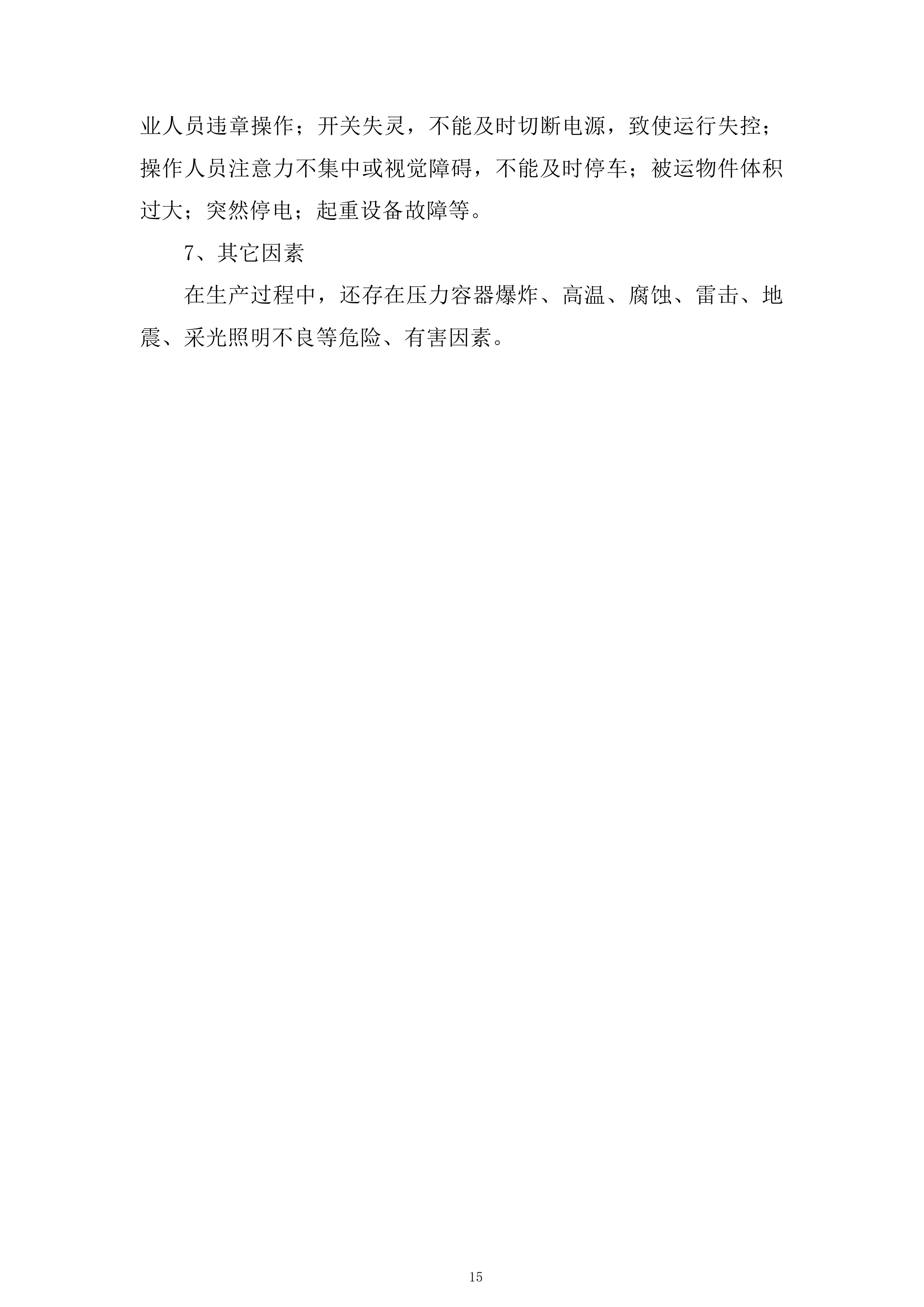 非煤矿山专家&ldquo;会诊&rdquo;隐患排查服务投标方案.docx 第15页