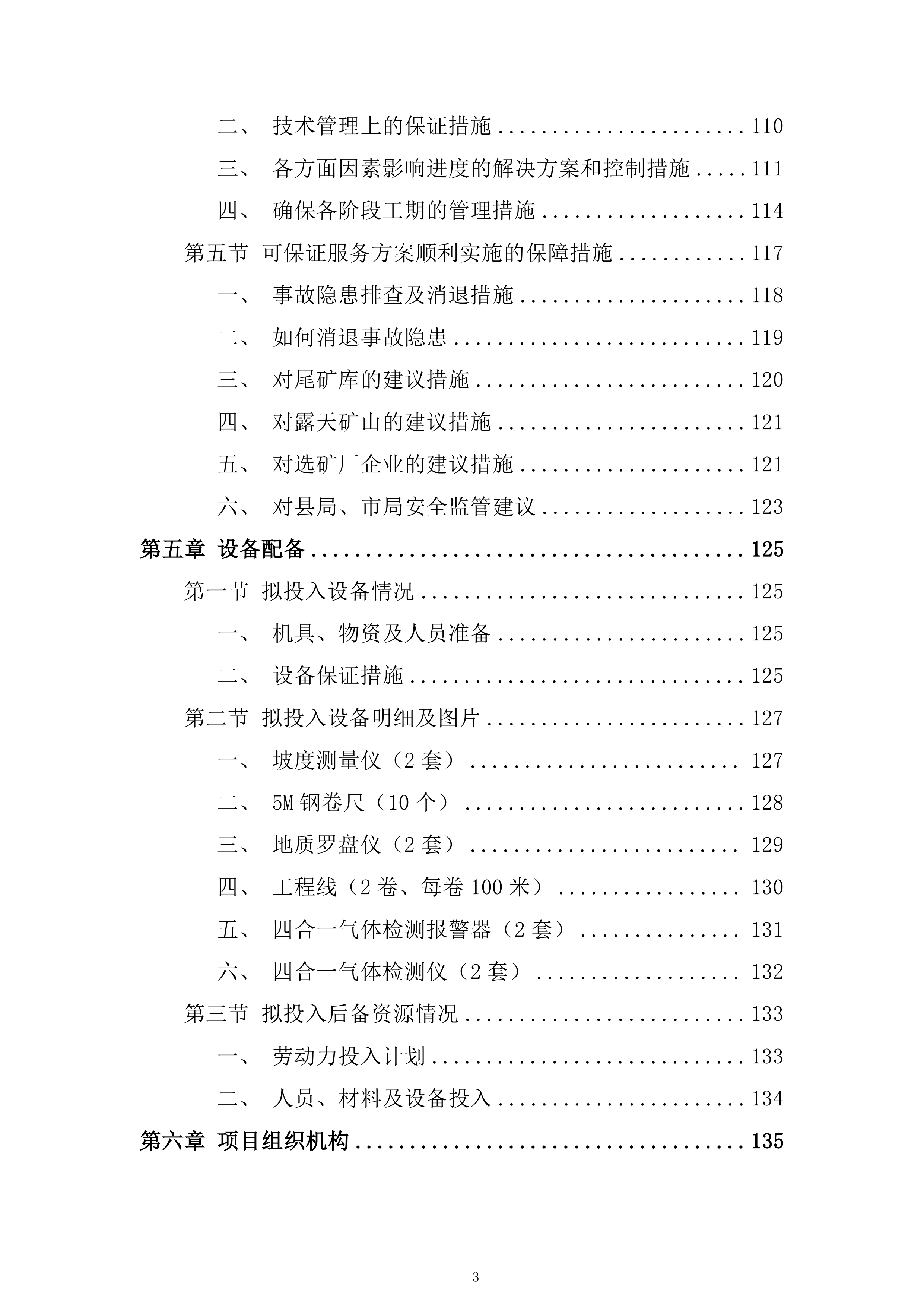 非煤矿山专家&ldquo;会诊&rdquo;隐患排查服务投标方案.docx 第3页