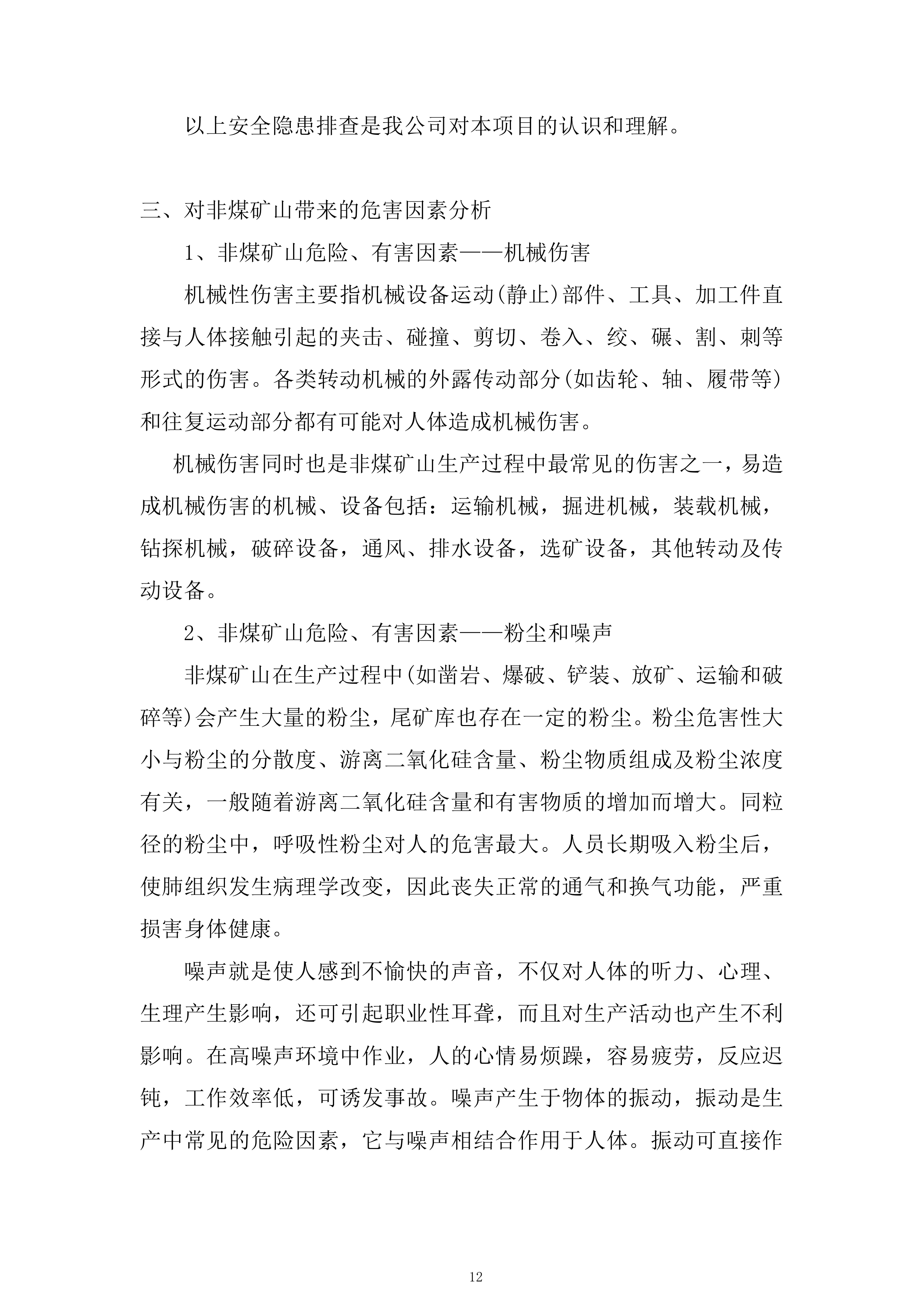 非煤矿山专家&ldquo;会诊&rdquo;隐患排查服务投标方案.docx 第12页