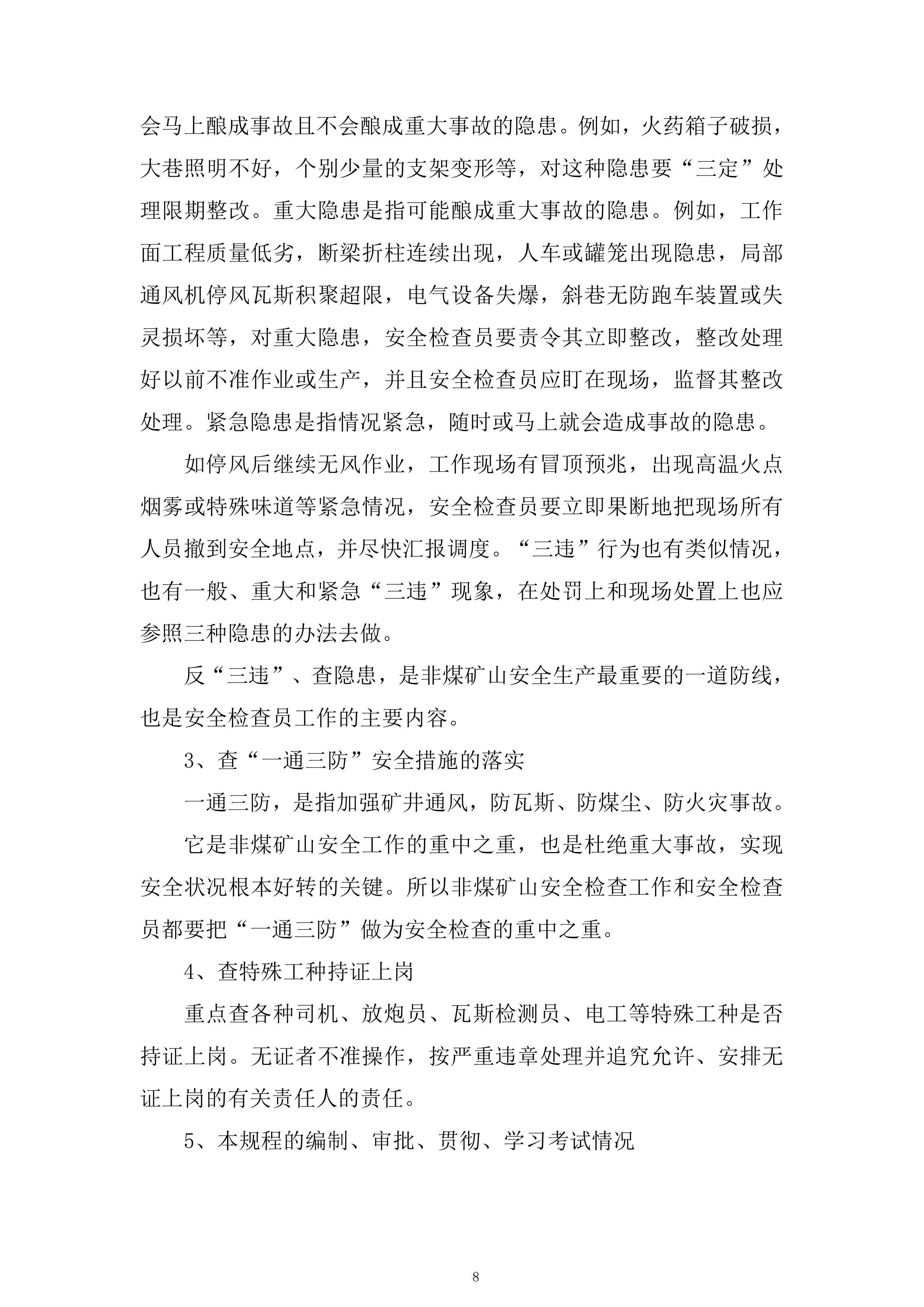 非煤矿山专家&ldquo;会诊&rdquo;隐患排查服务投标方案.docx 第8页