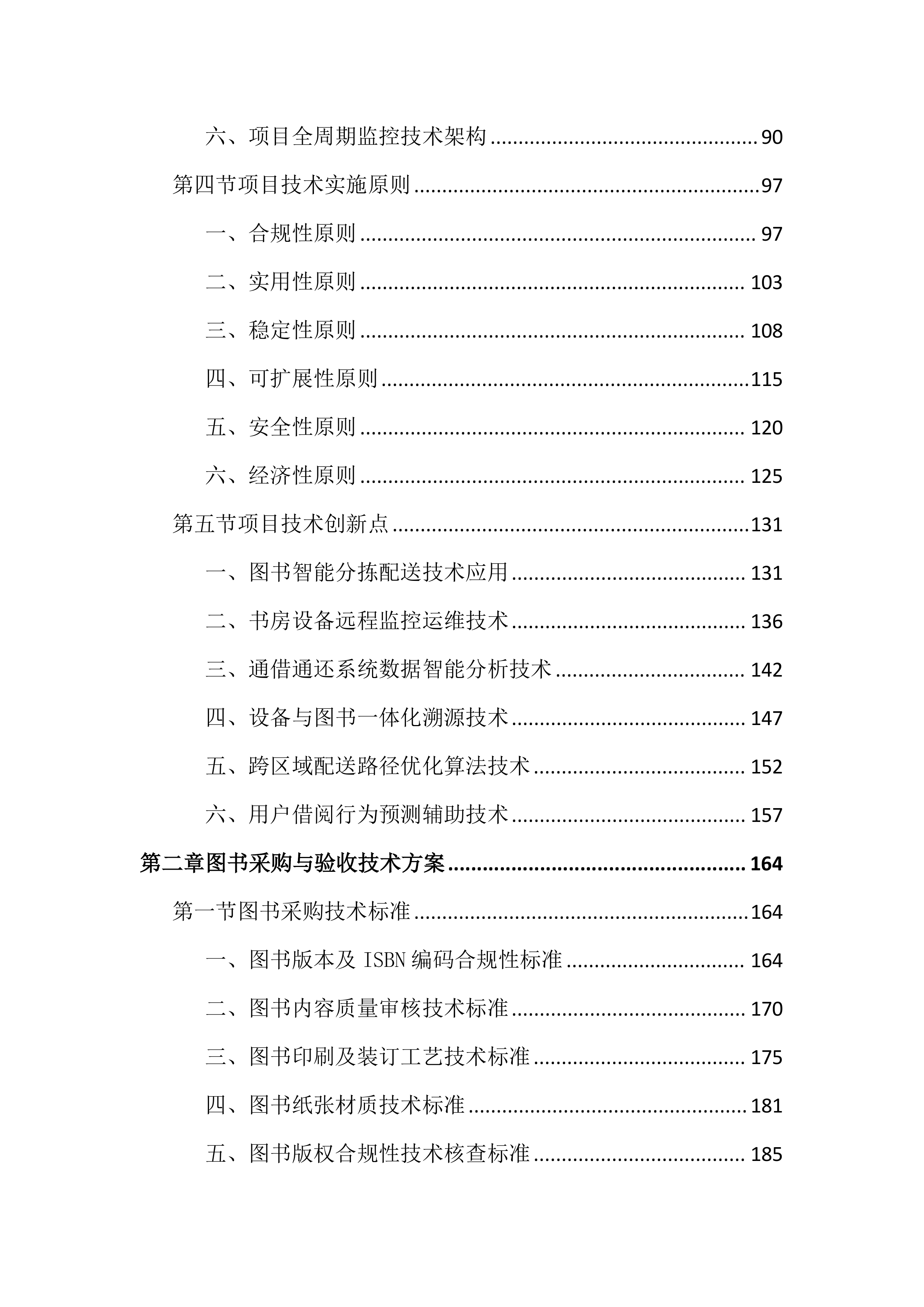 书房设备及图书通借通还配送投标文件（2676页）.docx 第2页