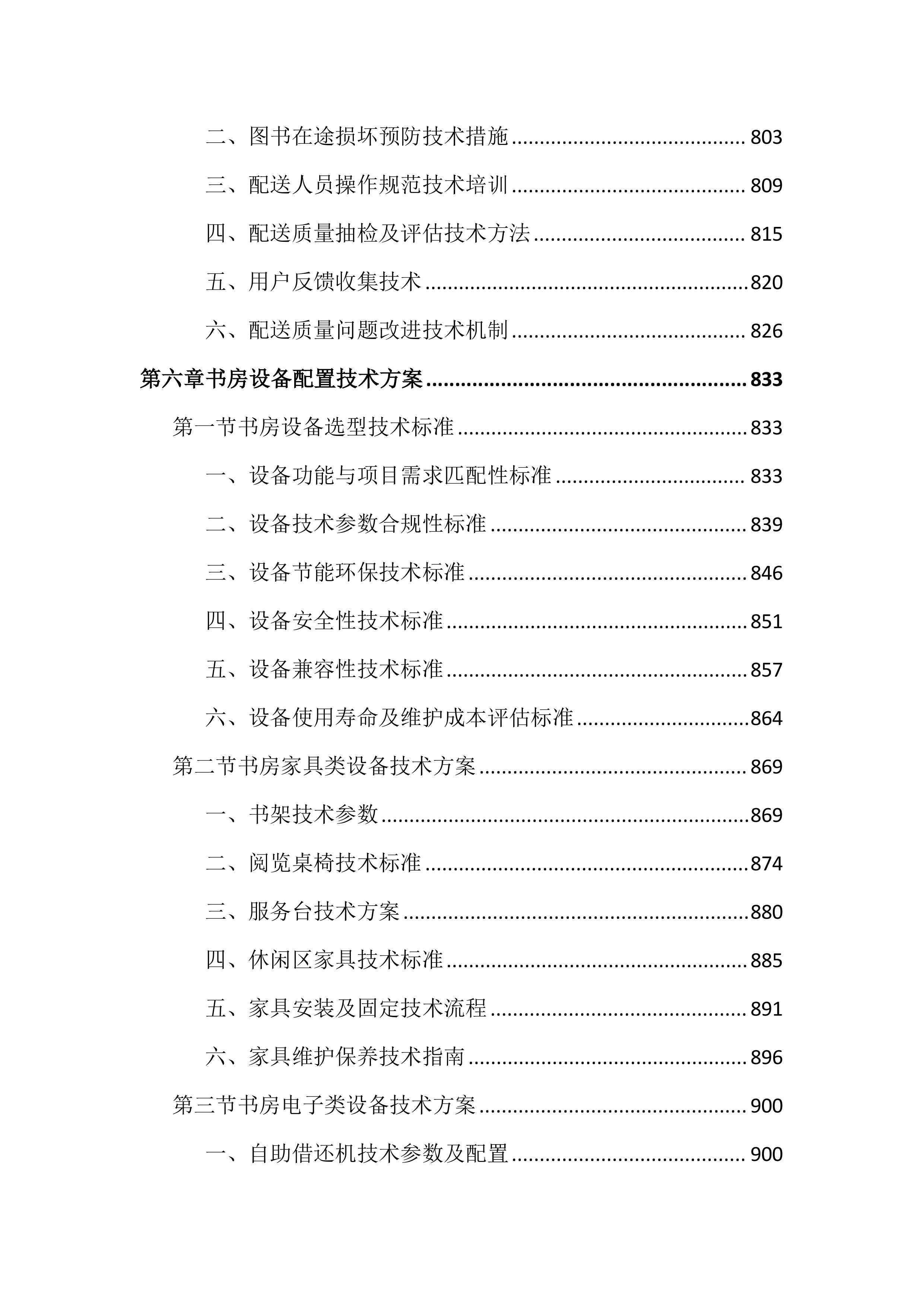 书房设备及图书通借通还配送投标文件（2676页）.docx 第9页