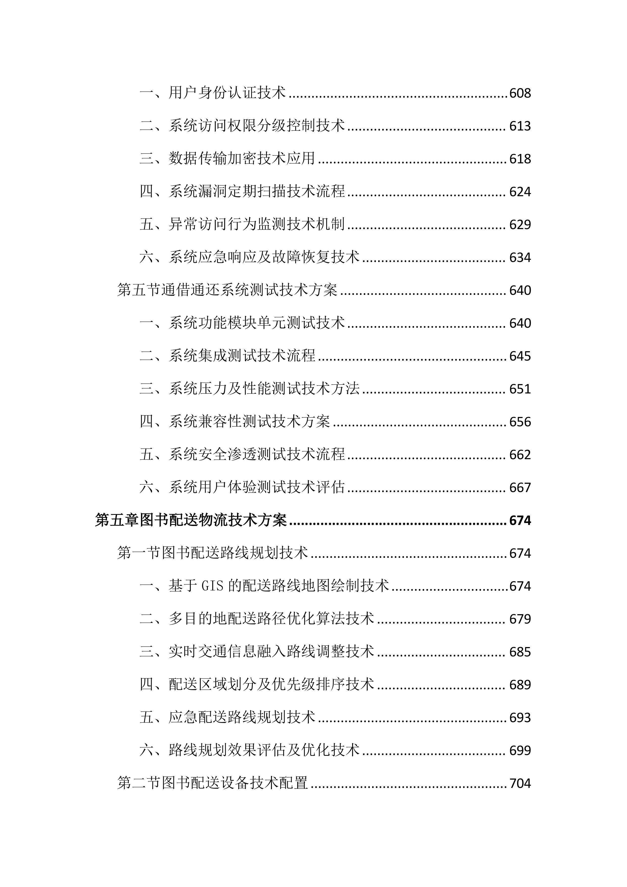 书房设备及图书通借通还配送投标文件（2676页）.docx 第7页