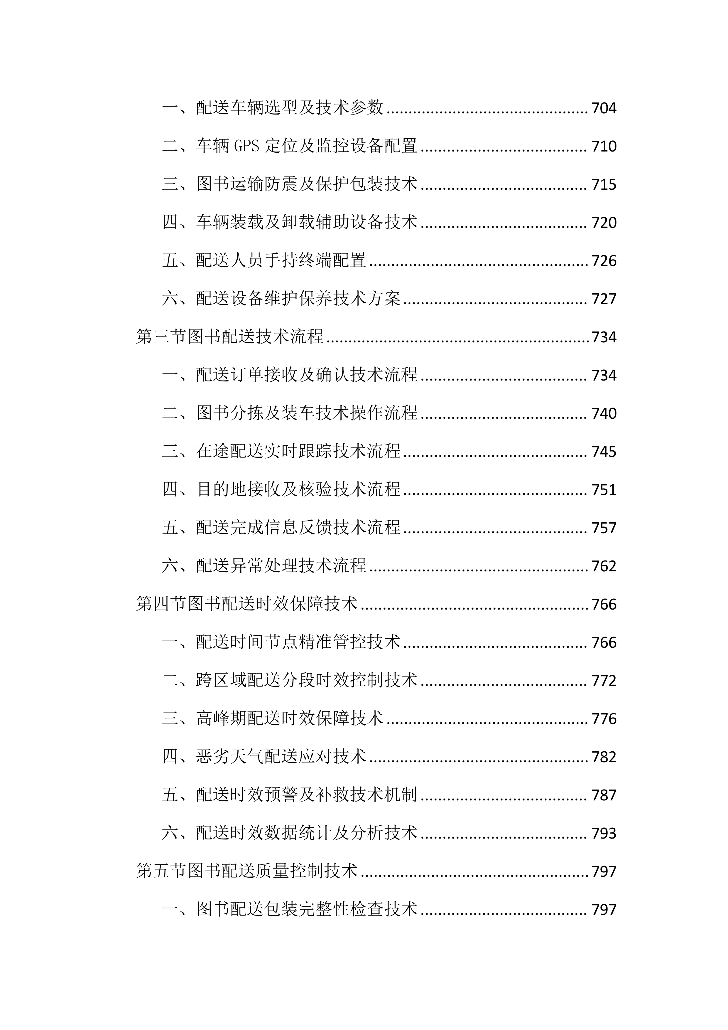 书房设备及图书通借通还配送投标文件（2676页）.docx 第8页