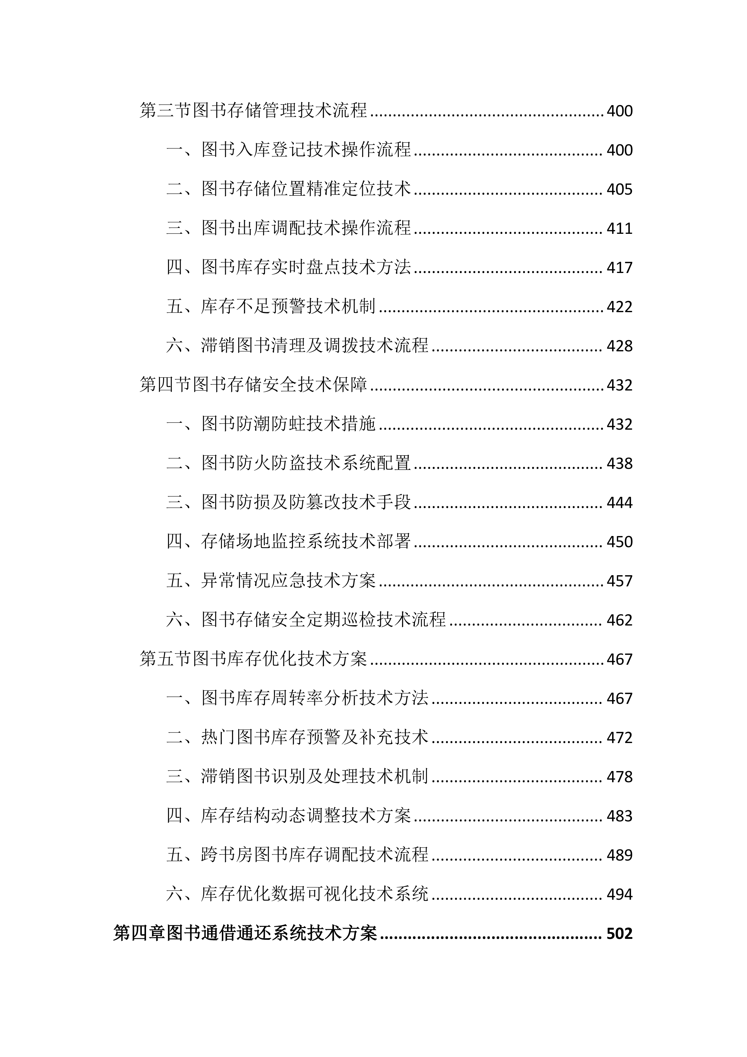 书房设备及图书通借通还配送投标文件（2676页）.docx 第5页