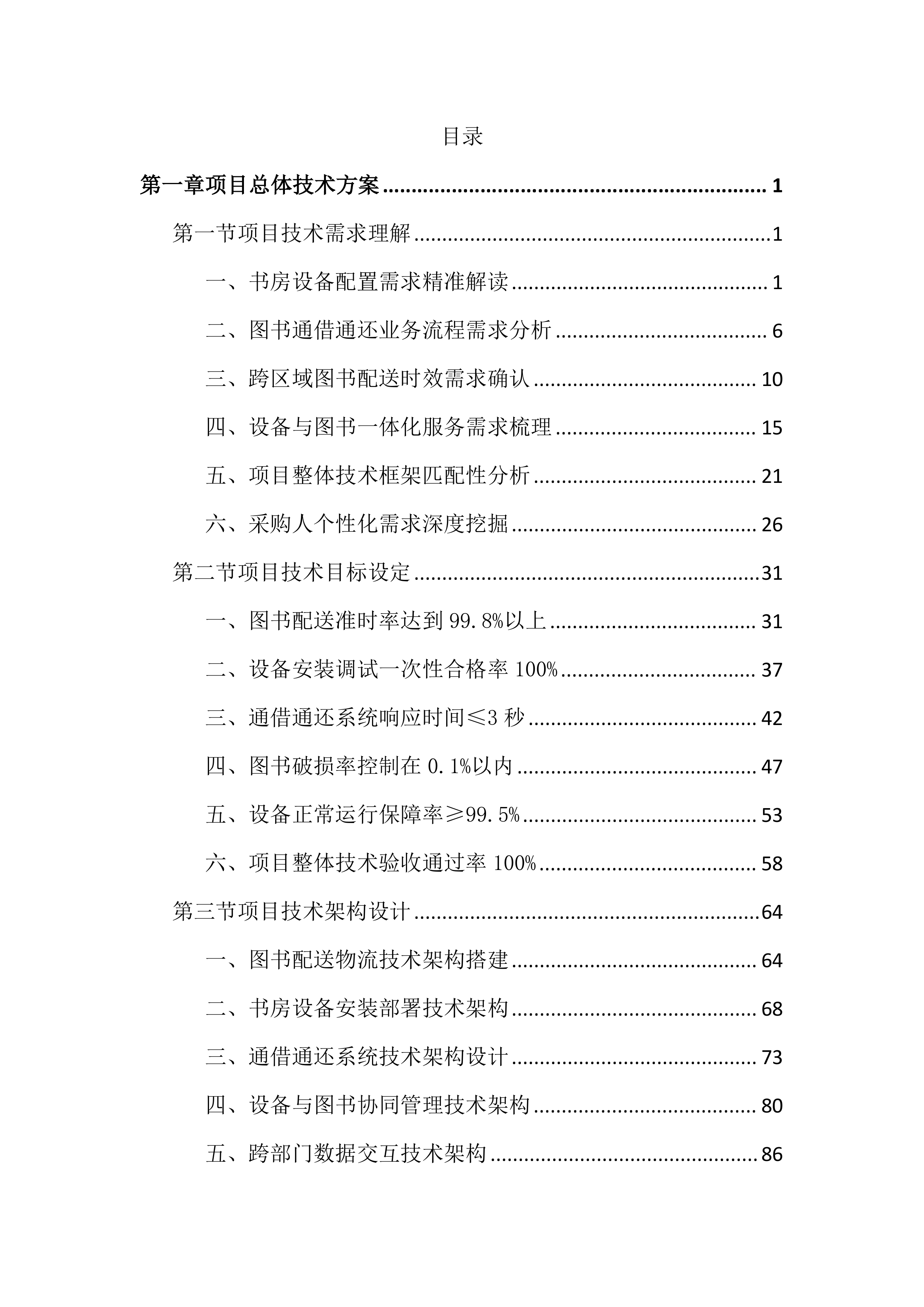 书房设备及图书通借通还配送投标文件（2676页）.docx 第1页