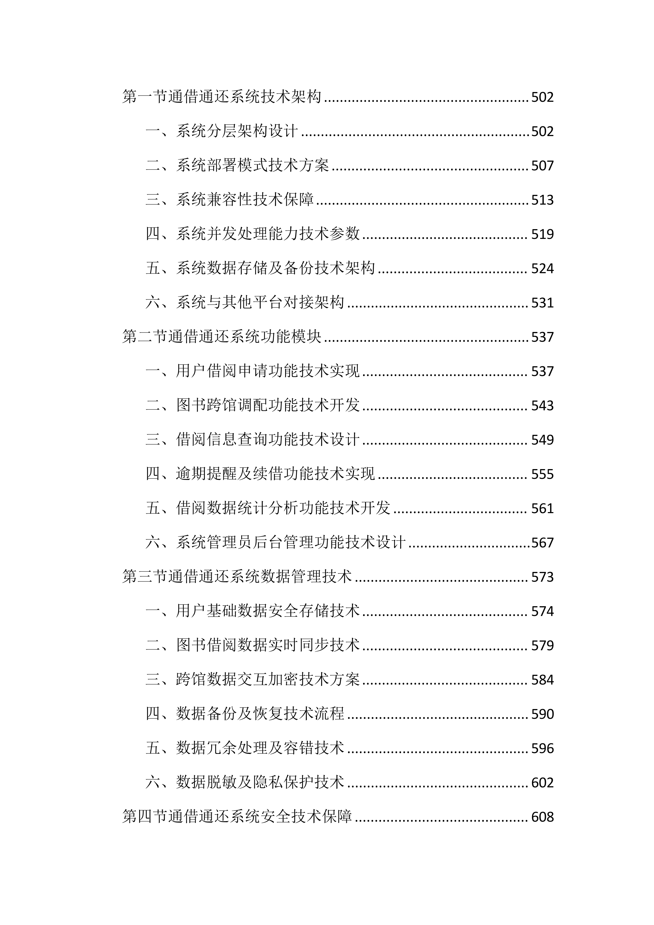 书房设备及图书通借通还配送投标文件（2676页）.docx 第6页