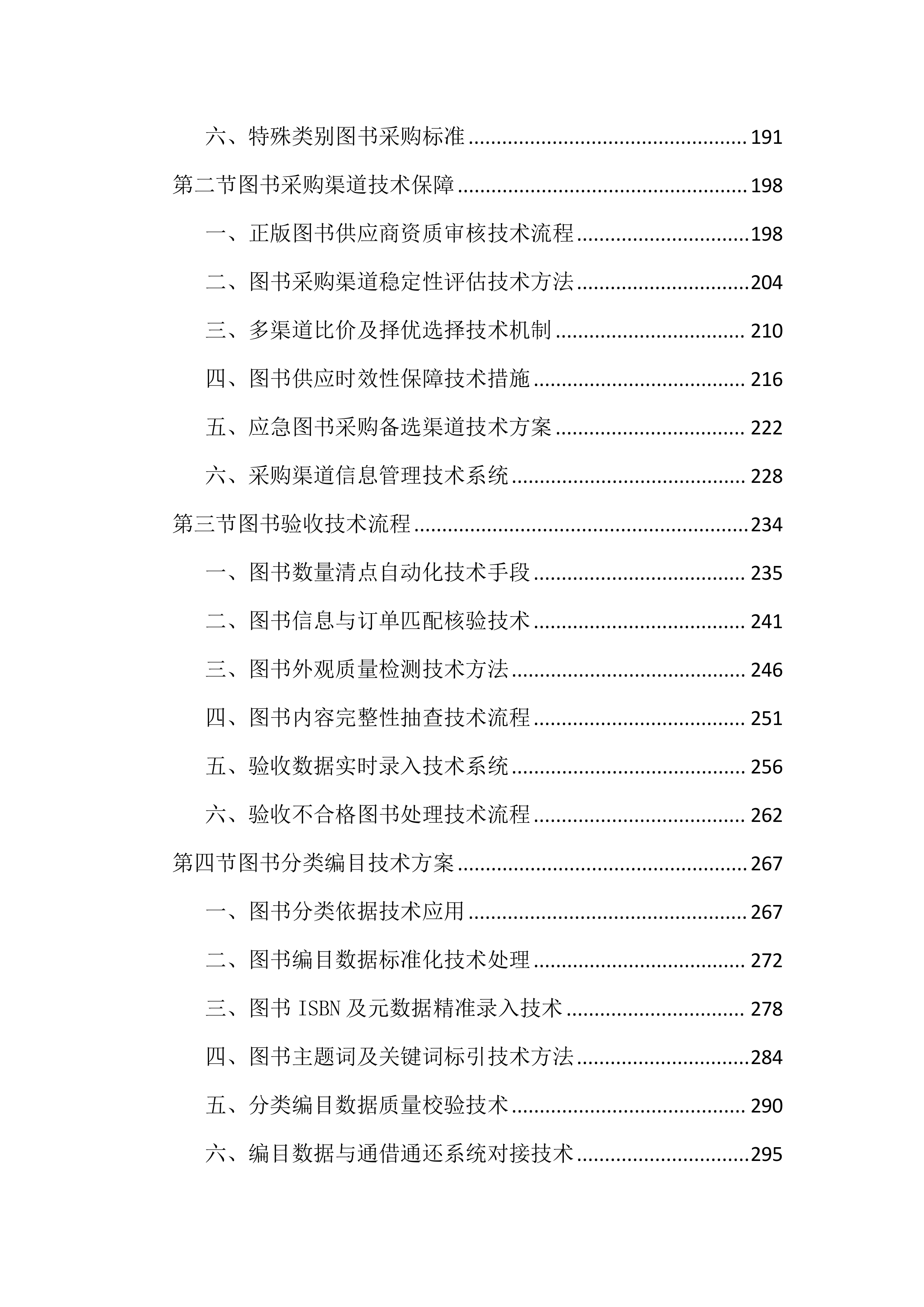 书房设备及图书通借通还配送投标文件（2676页）.docx 第3页