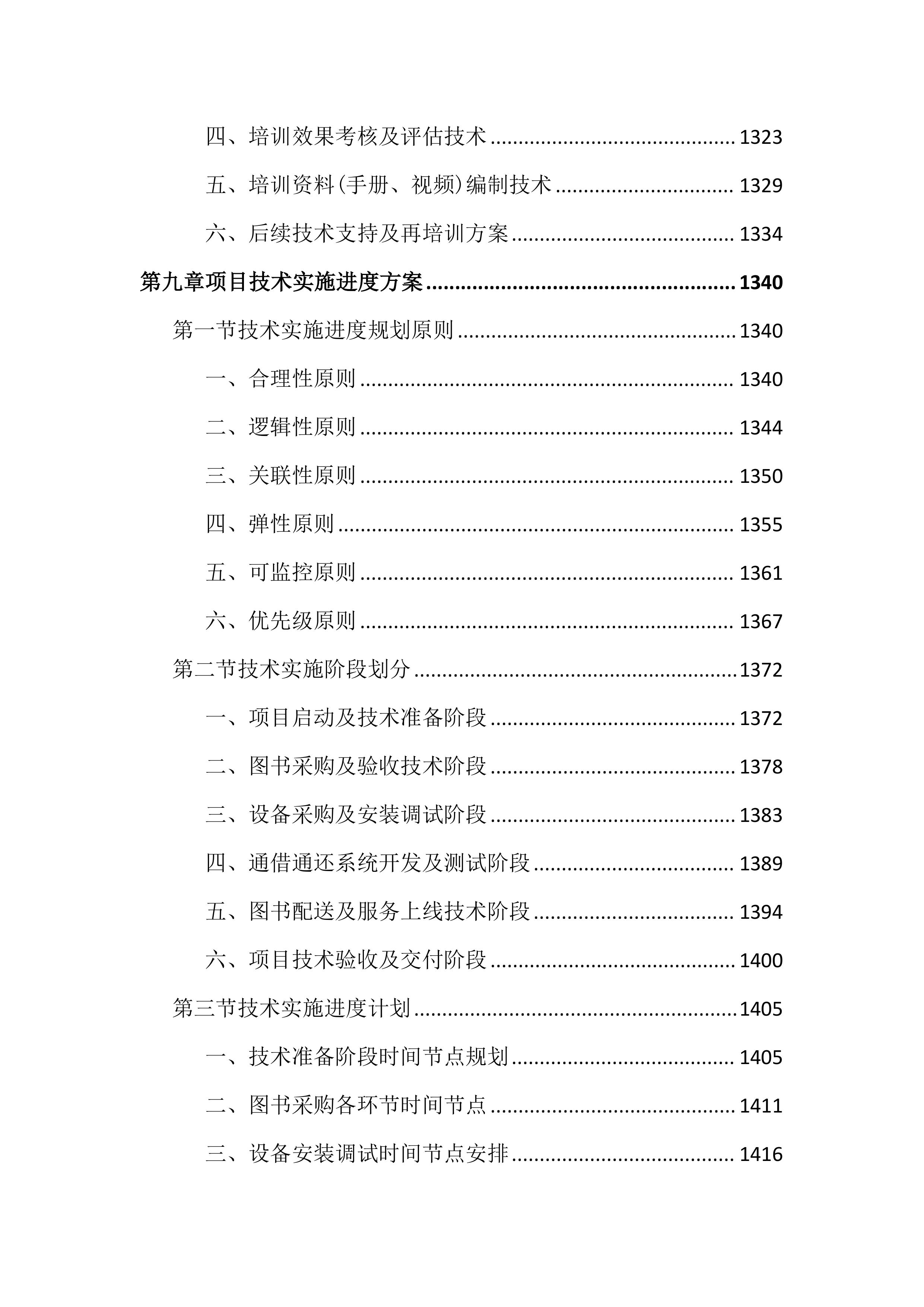 书房设备及图书通借通还配送投标文件（2676页）.docx 第14页