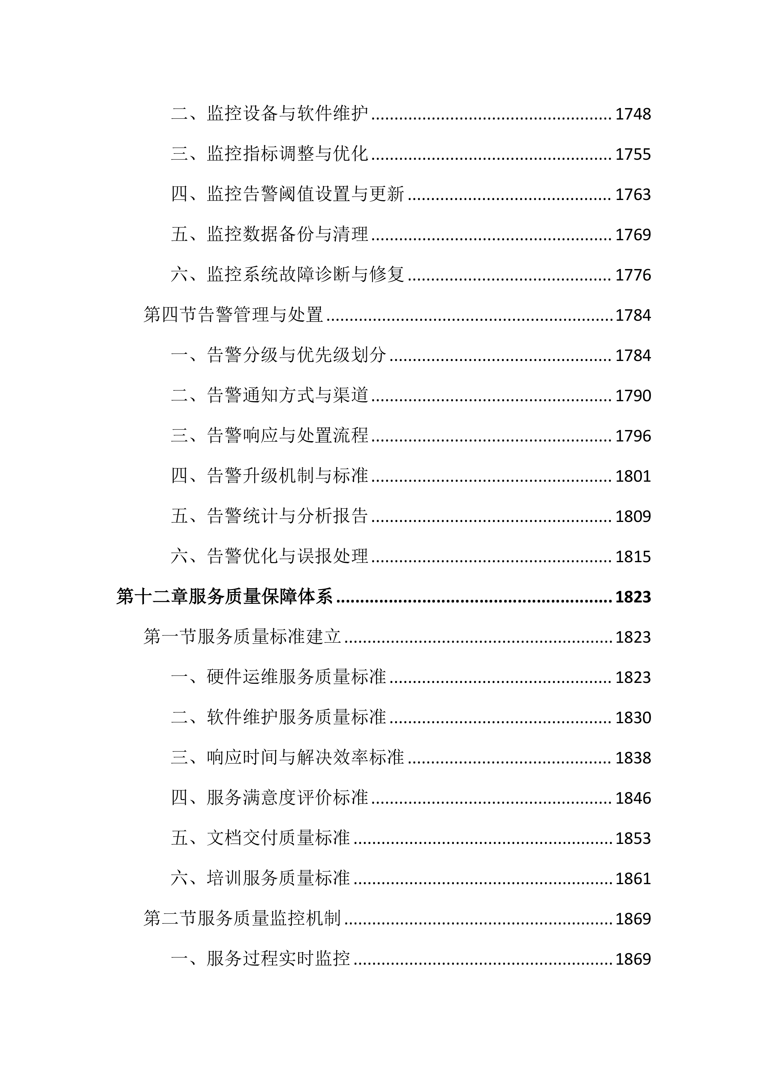 数据机房硬件设备运维服务投标文件（2683页）.docx 第15页