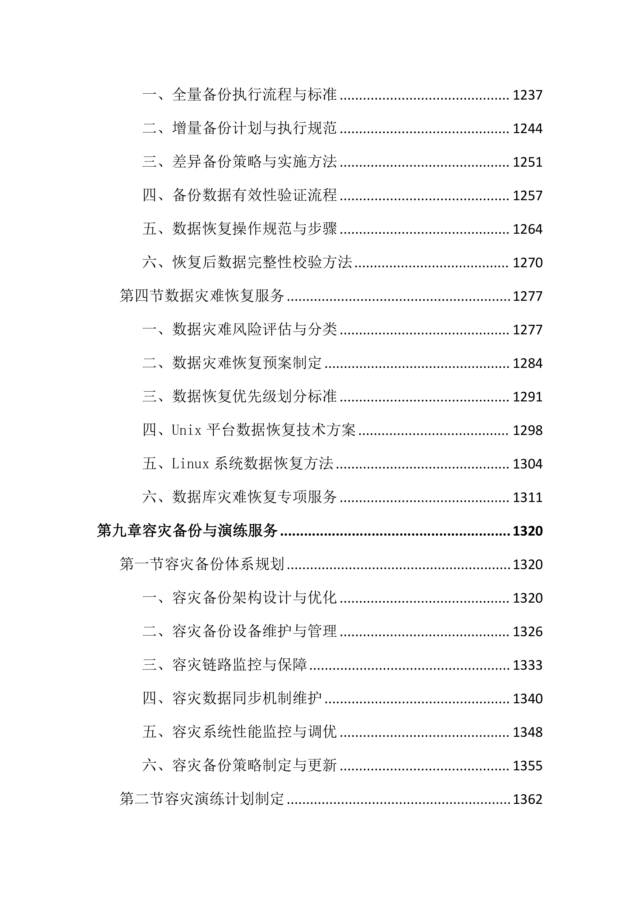 数据机房硬件设备运维服务投标文件（2683页）.docx 第11页