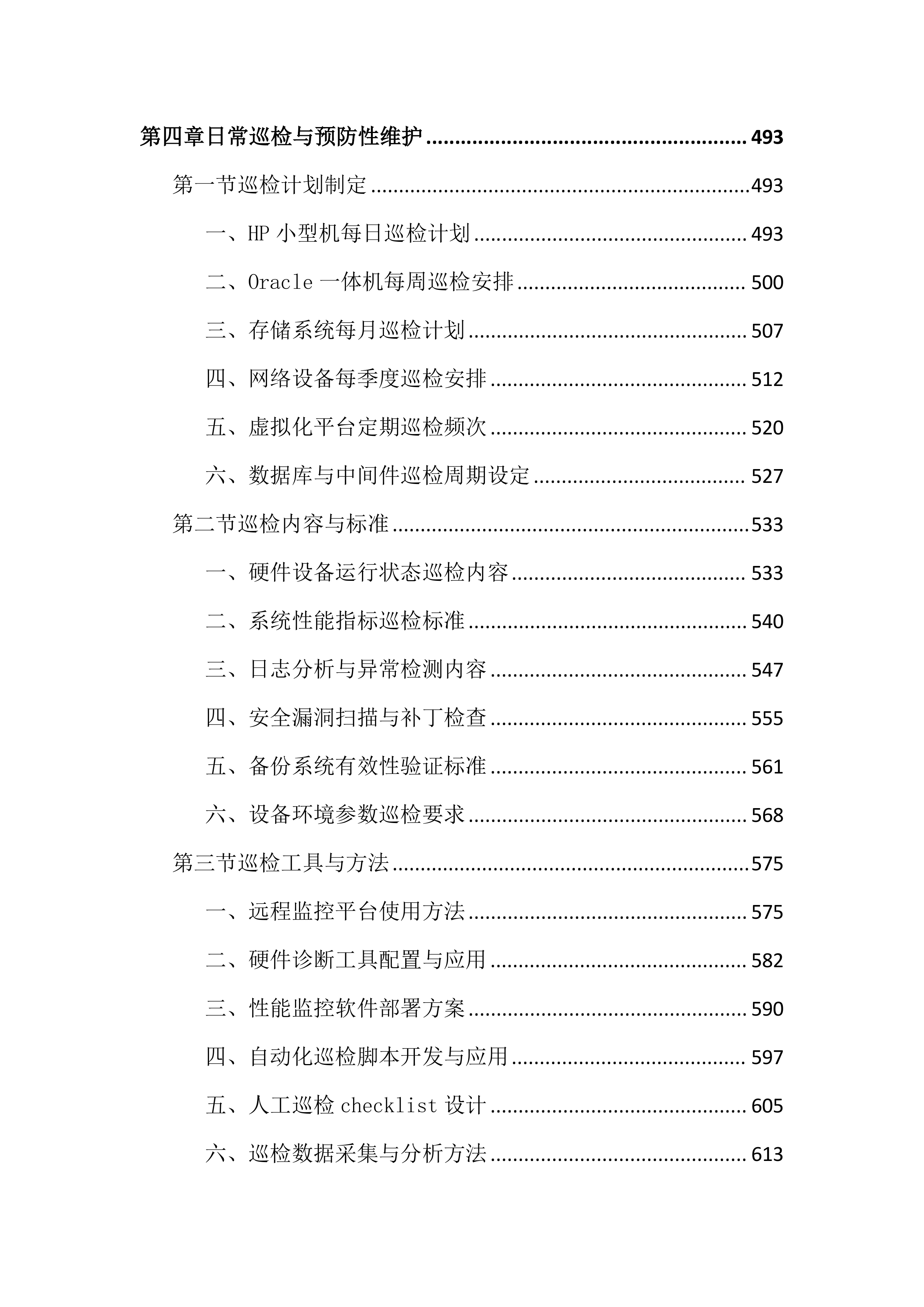 数据机房硬件设备运维服务投标文件（2683页）.docx 第5页