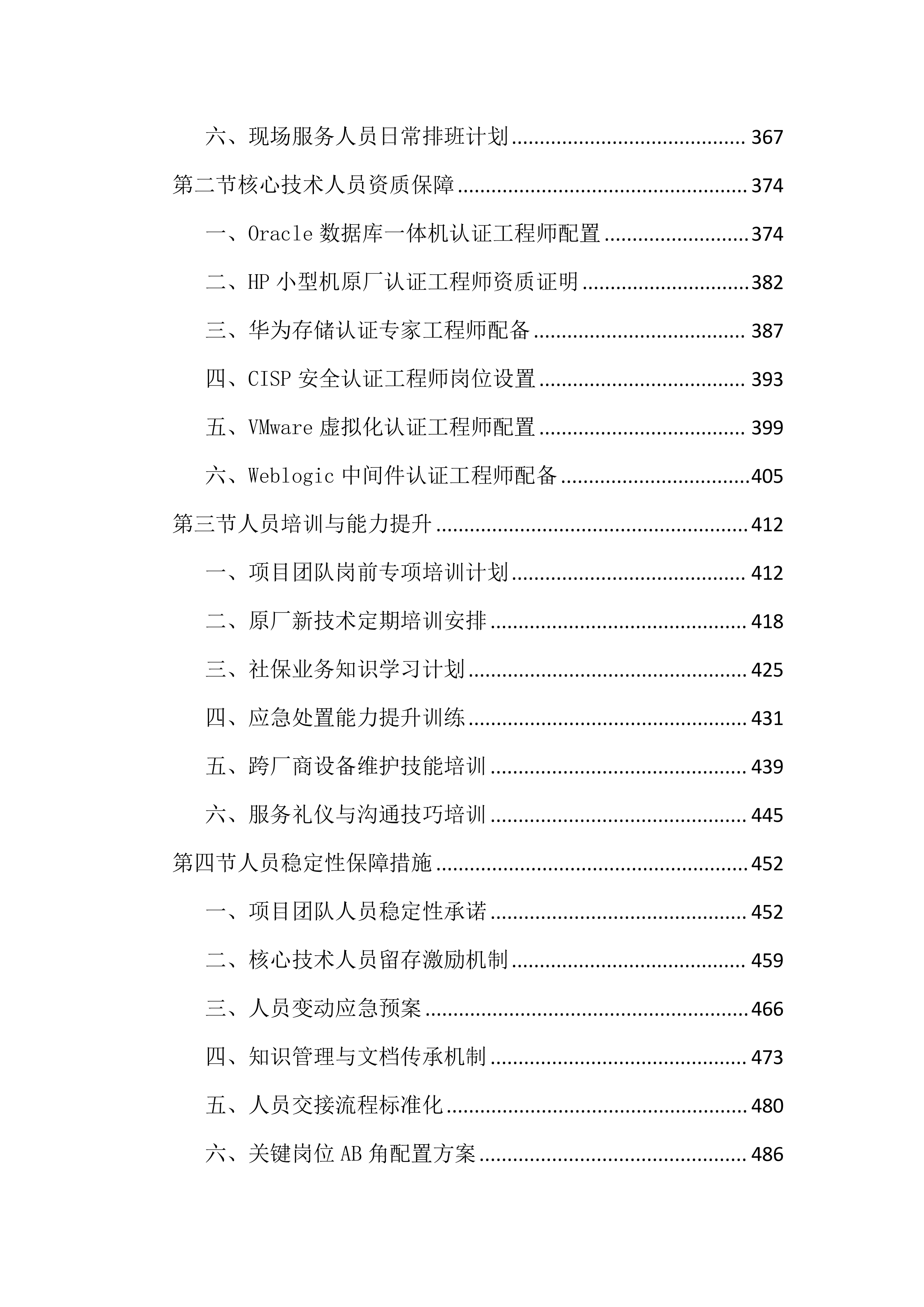 数据机房硬件设备运维服务投标文件（2683页）.docx 第4页