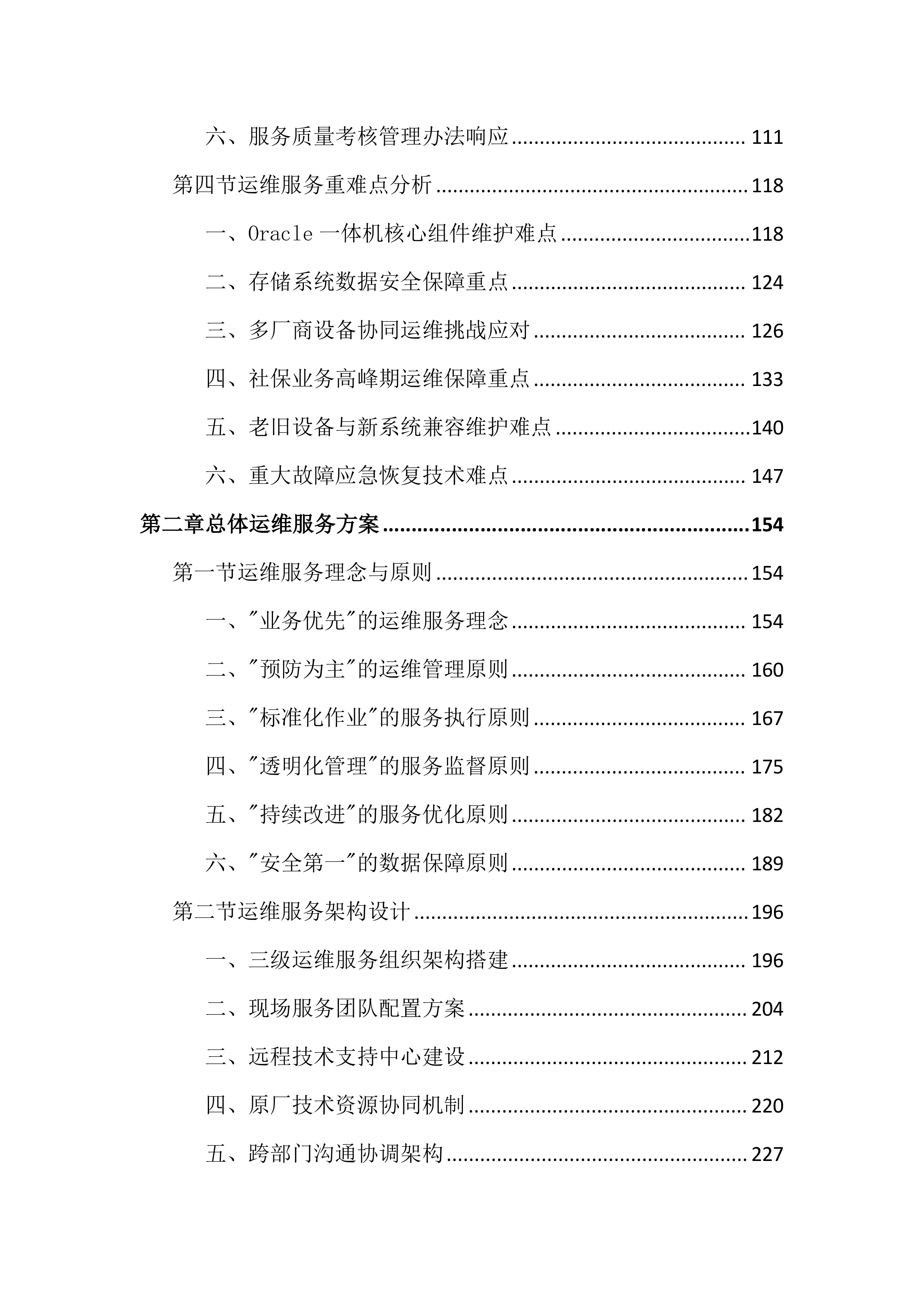 数据机房硬件设备运维服务投标文件（2683页）.docx 第2页