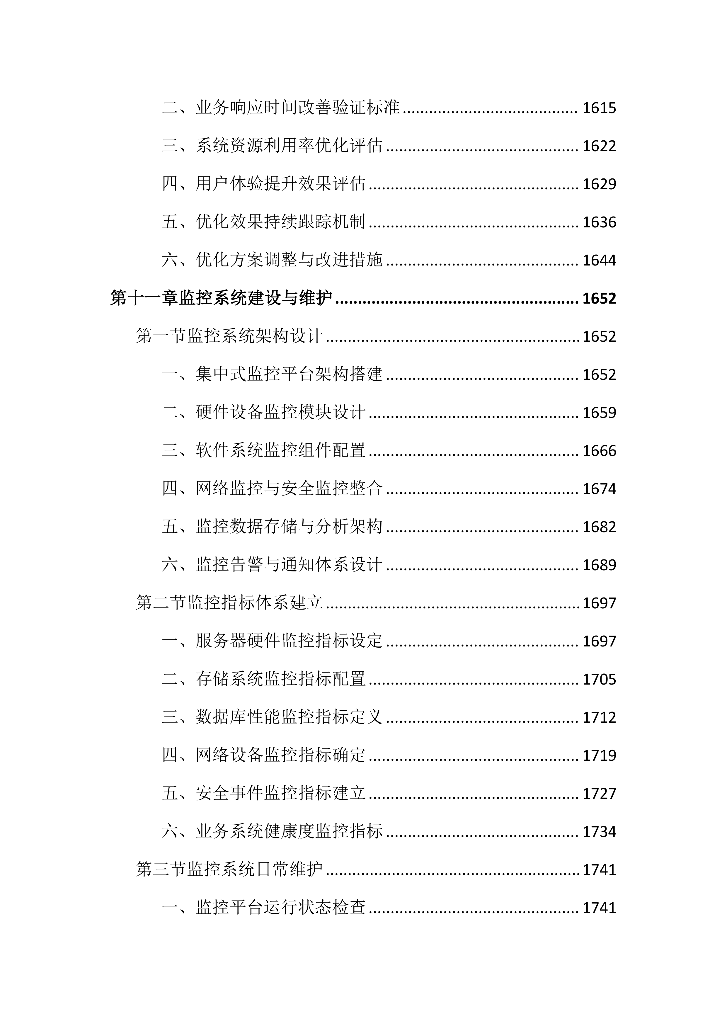 数据机房硬件设备运维服务投标文件（2683页）.docx 第14页