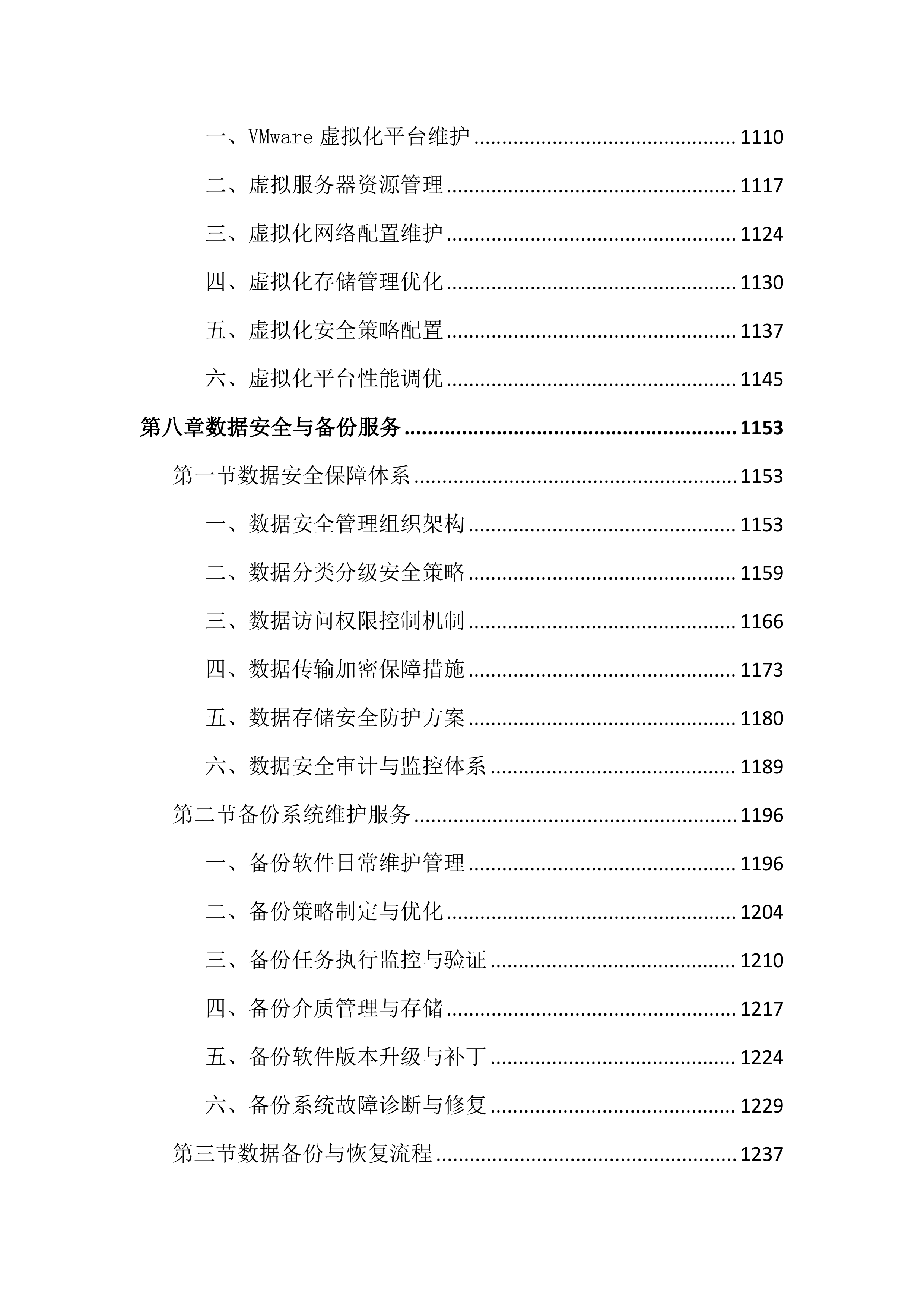 数据机房硬件设备运维服务投标文件（2683页）.docx 第10页