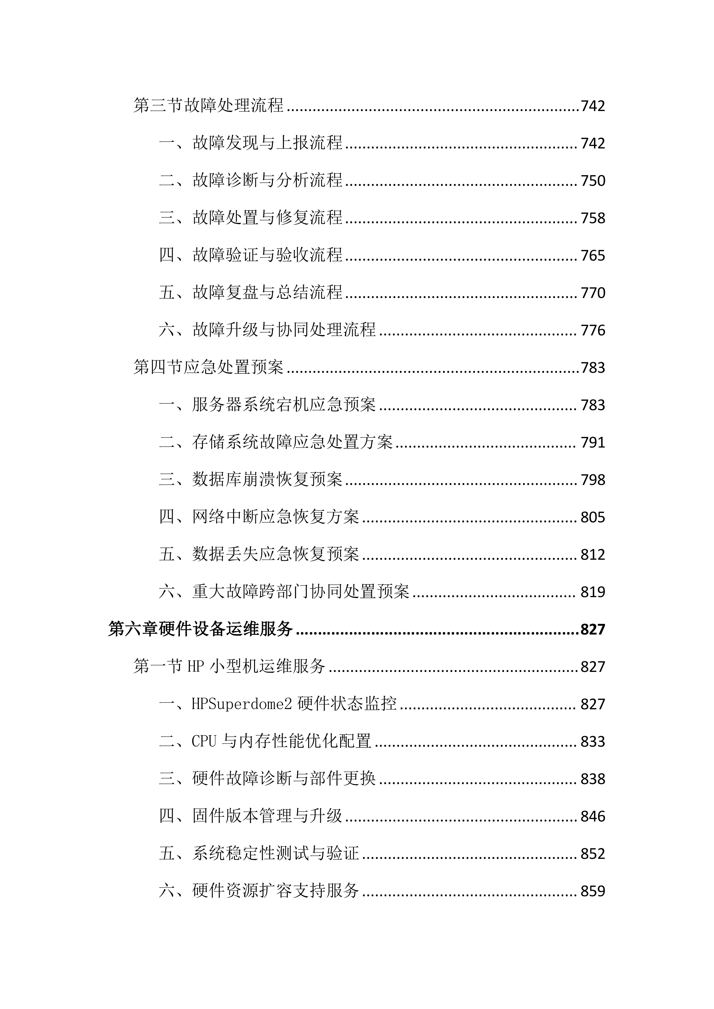 数据机房硬件设备运维服务投标文件（2683页）.docx 第7页