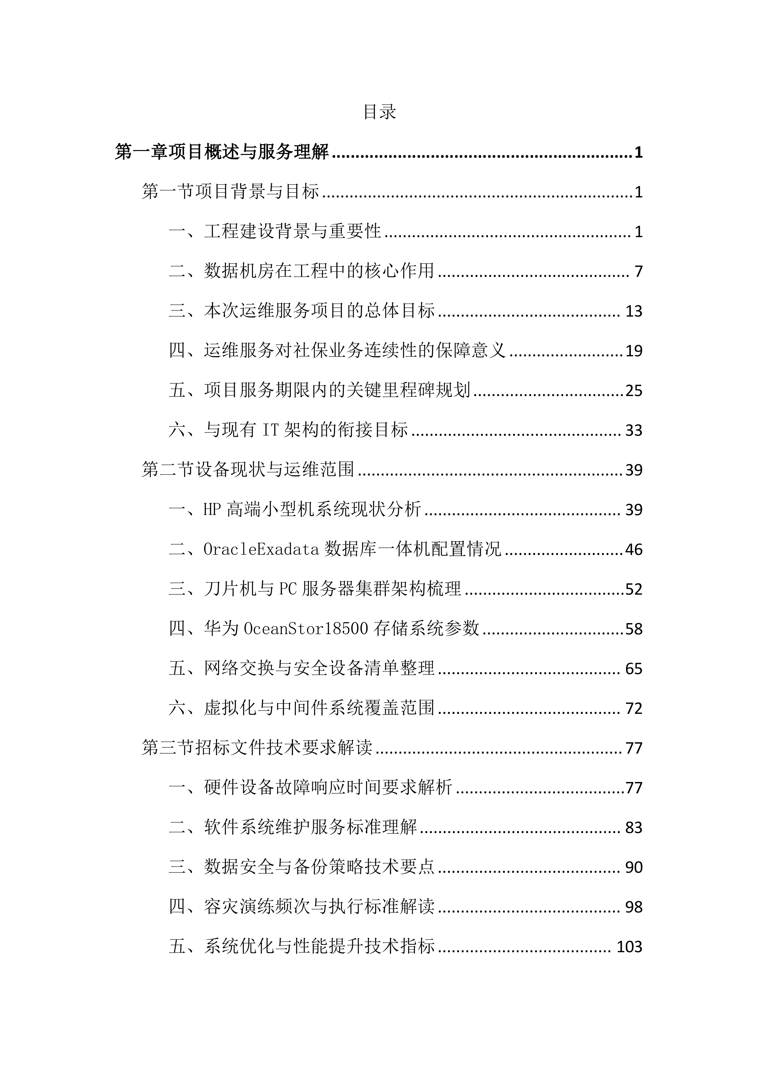 数据机房硬件设备运维服务投标文件（2683页）.docx 第1页