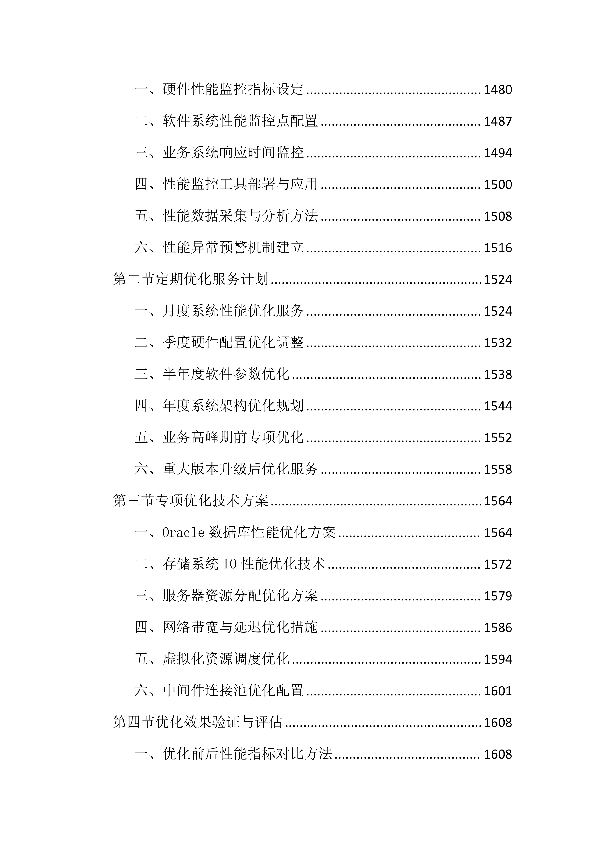 数据机房硬件设备运维服务投标文件（2683页）.docx 第13页