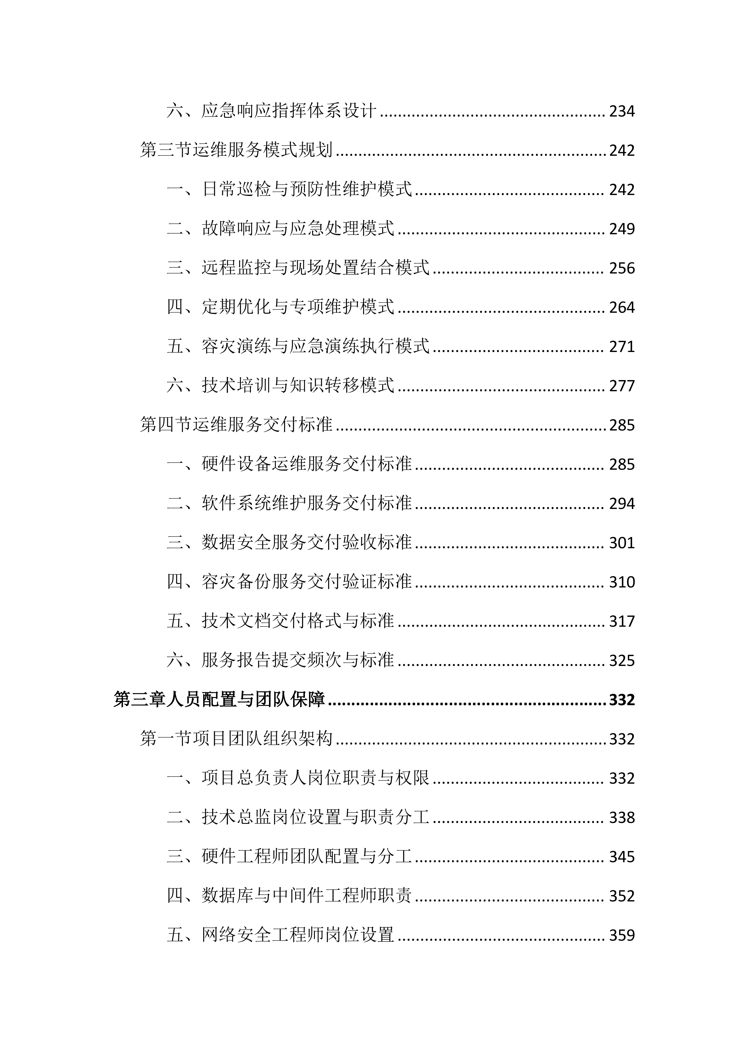 数据机房硬件设备运维服务投标文件（2683页）.docx 第3页