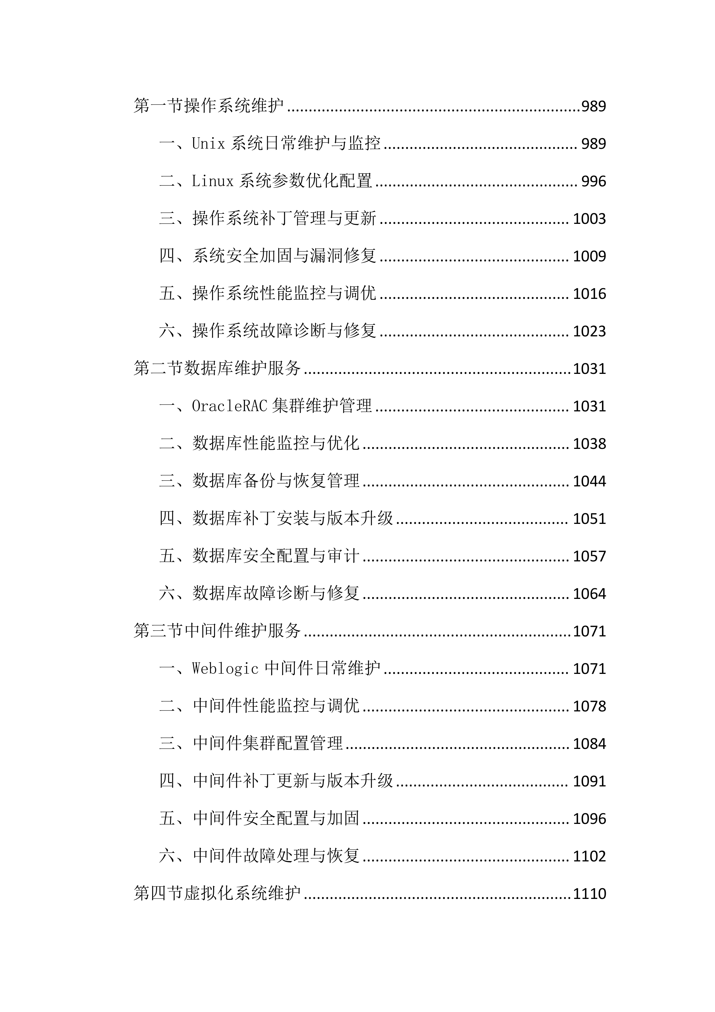 数据机房硬件设备运维服务投标文件（2683页）.docx 第9页