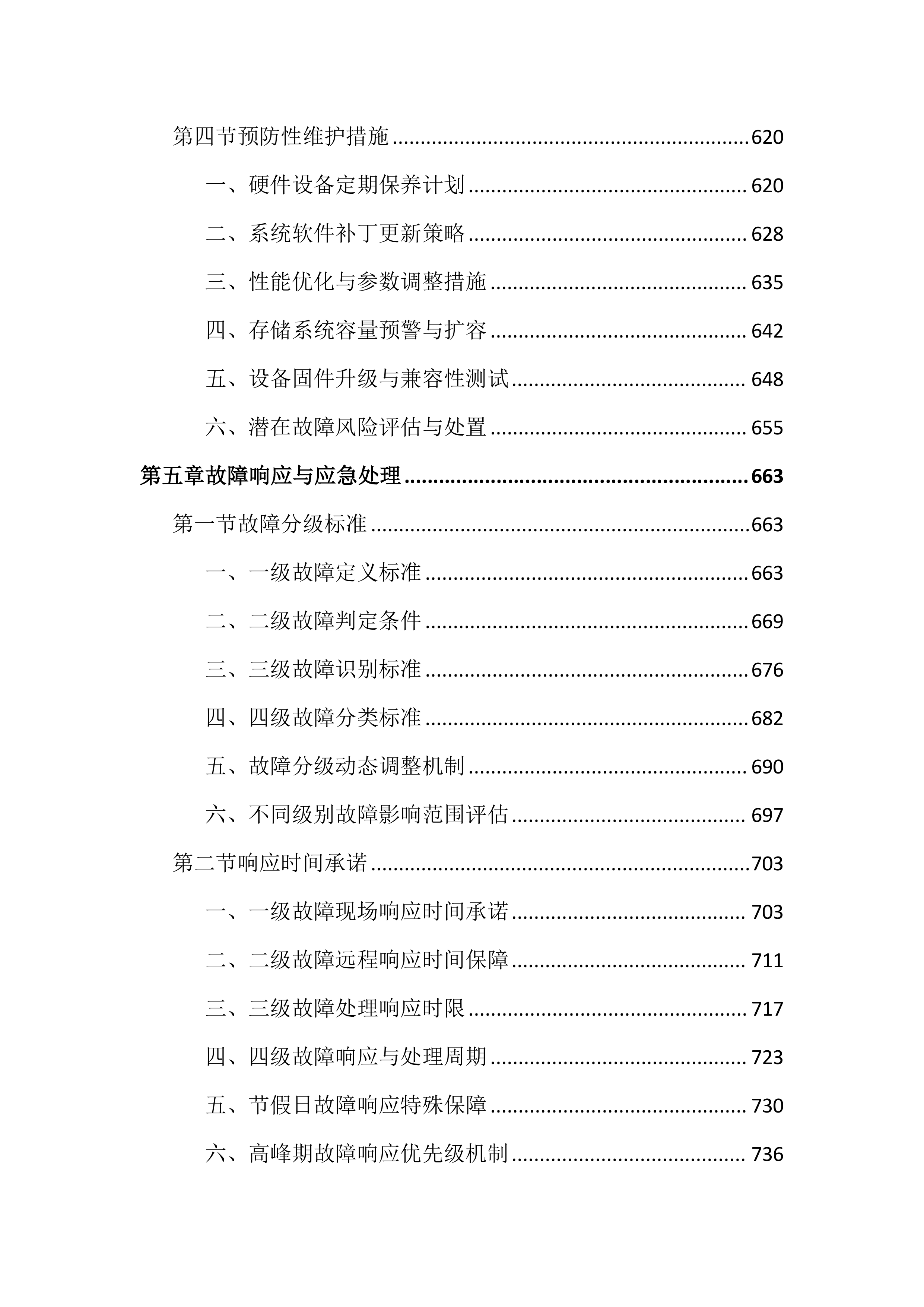 数据机房硬件设备运维服务投标文件（2683页）.docx 第6页