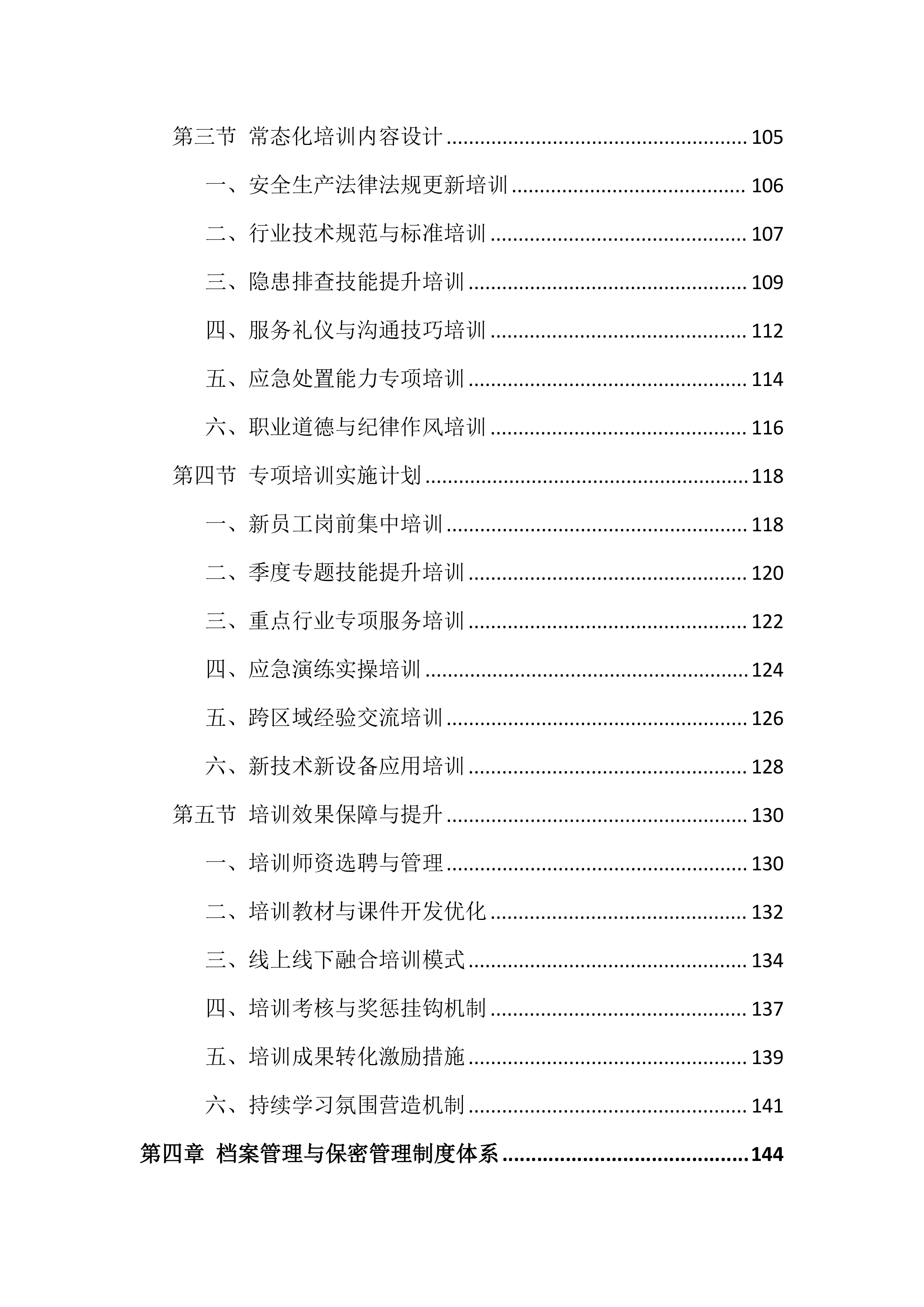 安全生产社会化服务投标文件（828页）.docx 第5页