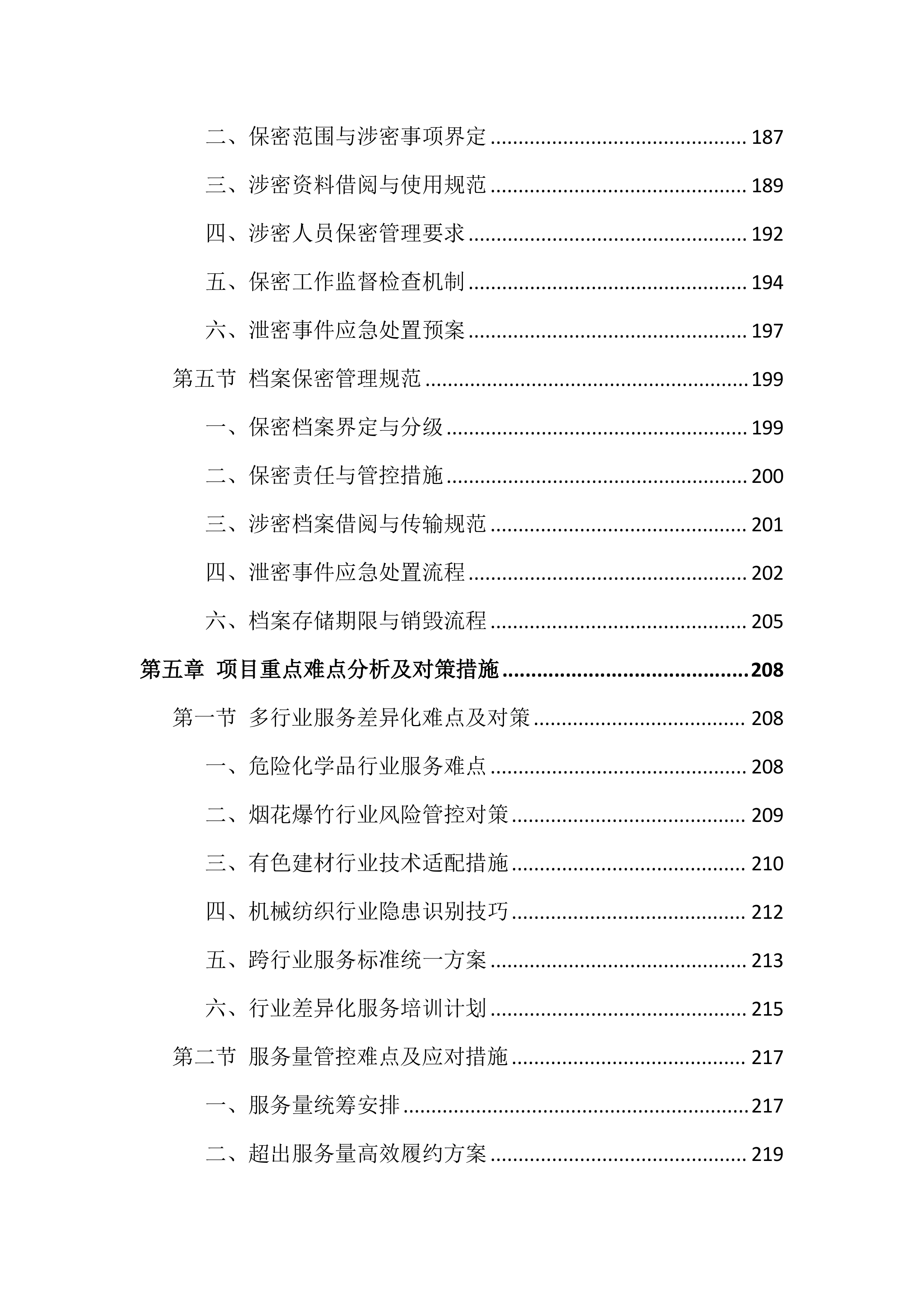 安全生产社会化服务投标文件（828页）.docx 第7页