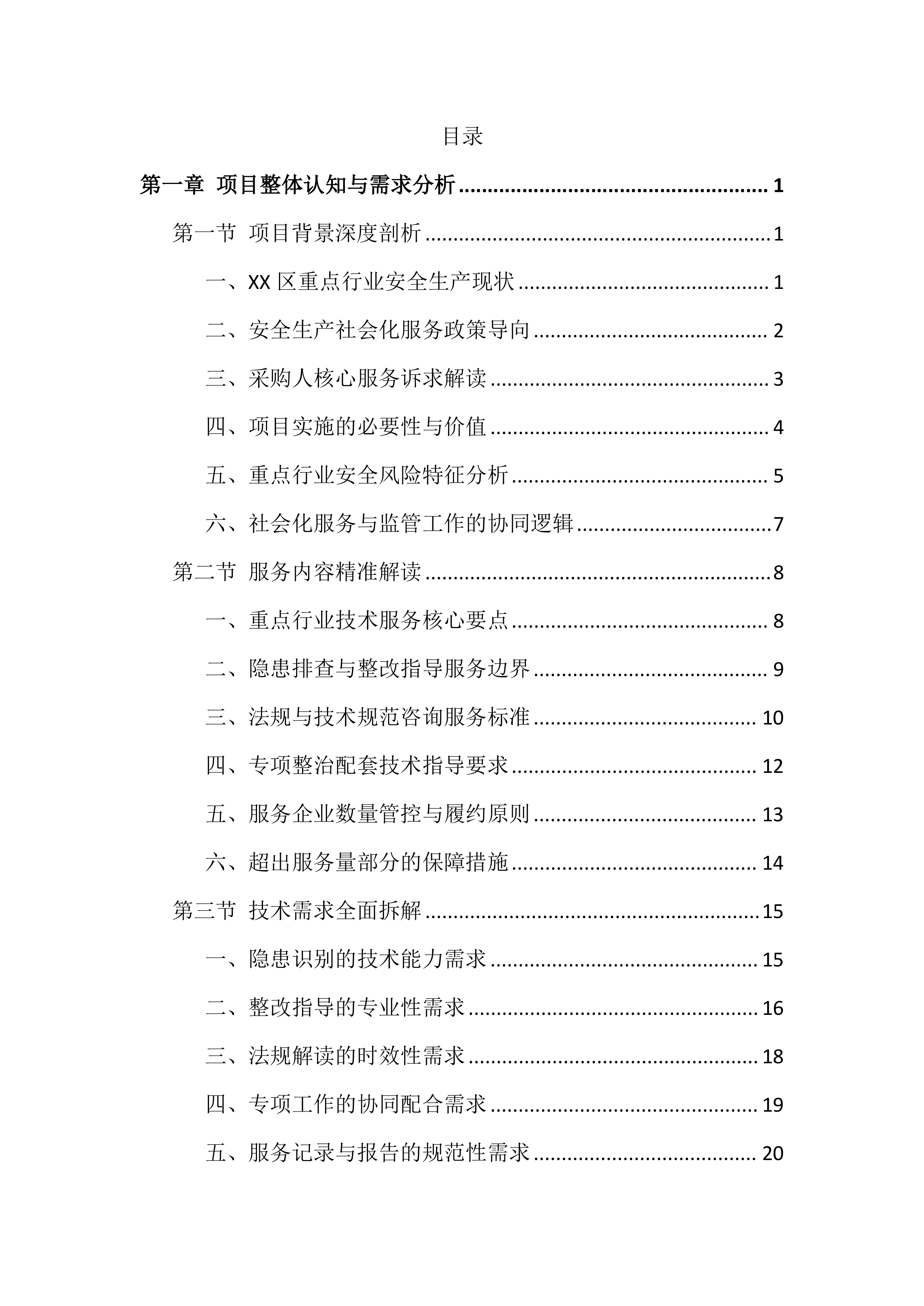 安全生产社会化服务投标文件（828页）.docx 第1页