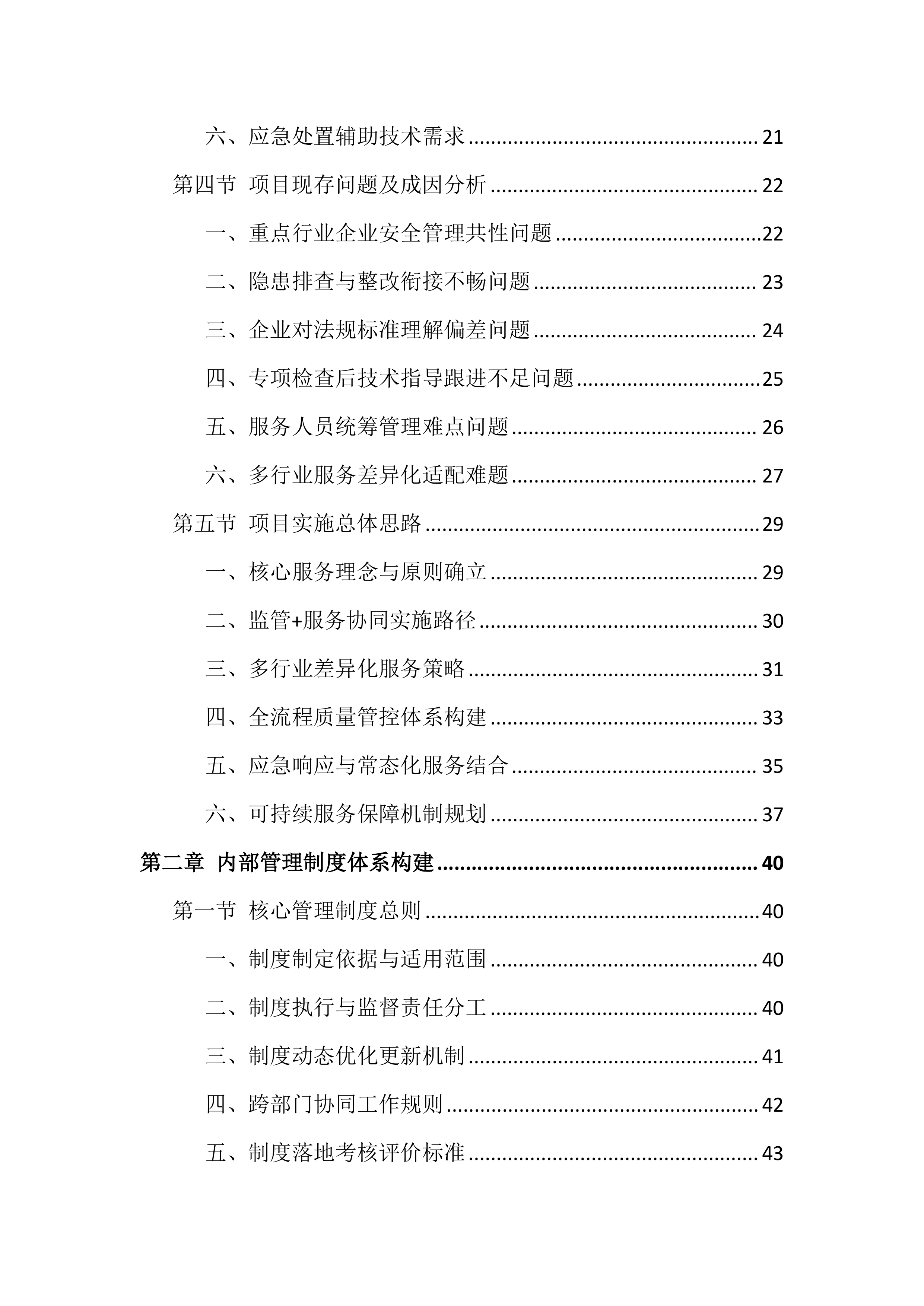 安全生产社会化服务投标文件（828页）.docx 第2页