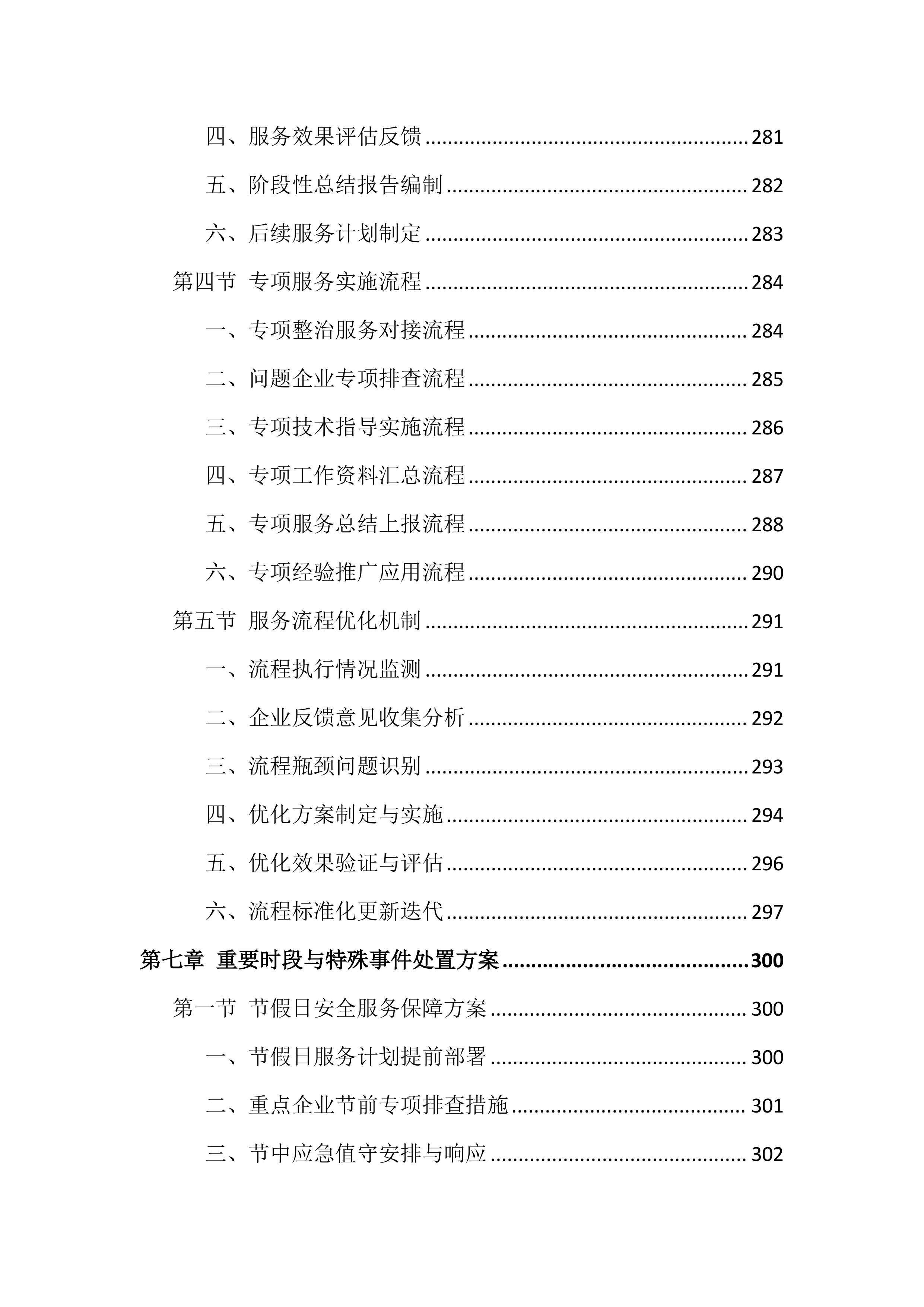 安全生产社会化服务投标文件（828页）.docx 第10页