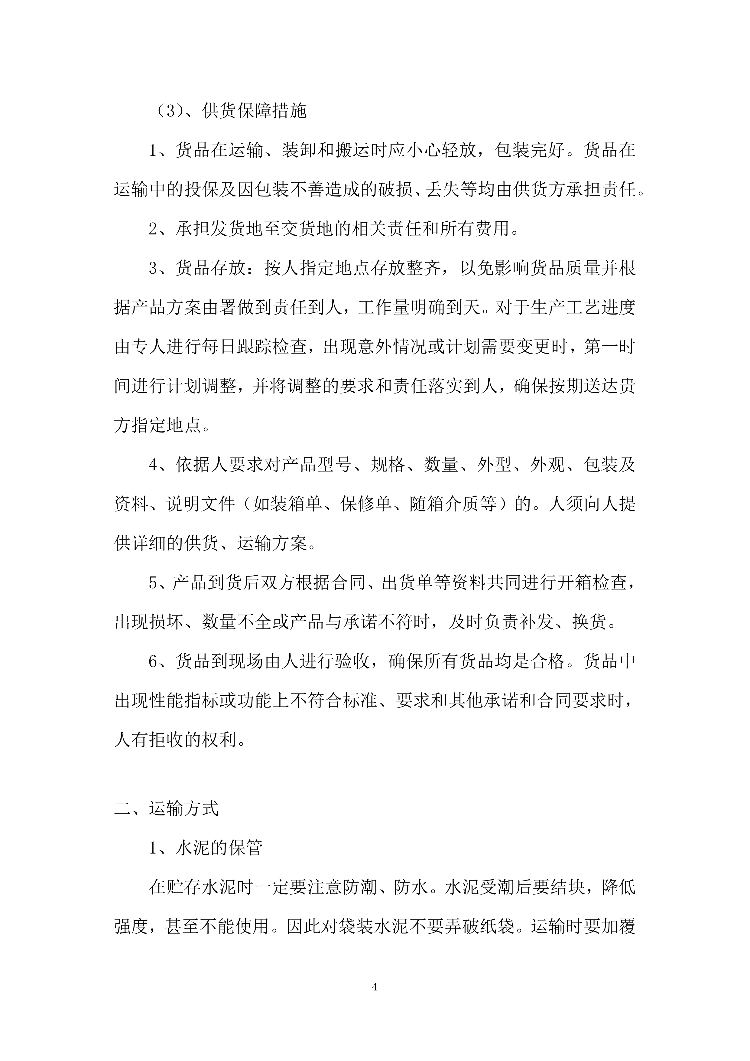 供应商(水泥)技术投标方案.docx 第4页