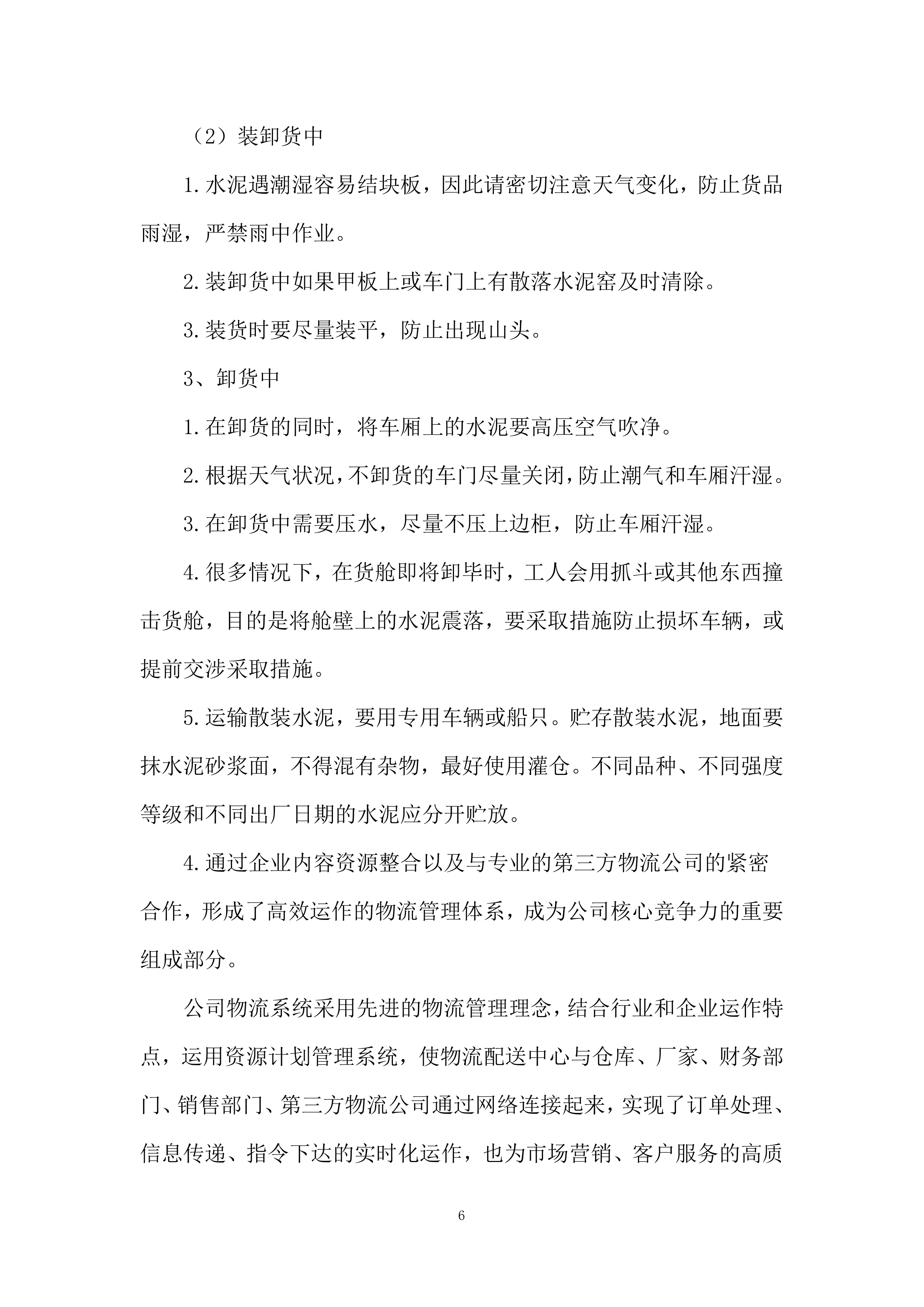 供应商(水泥)技术投标方案.docx 第6页