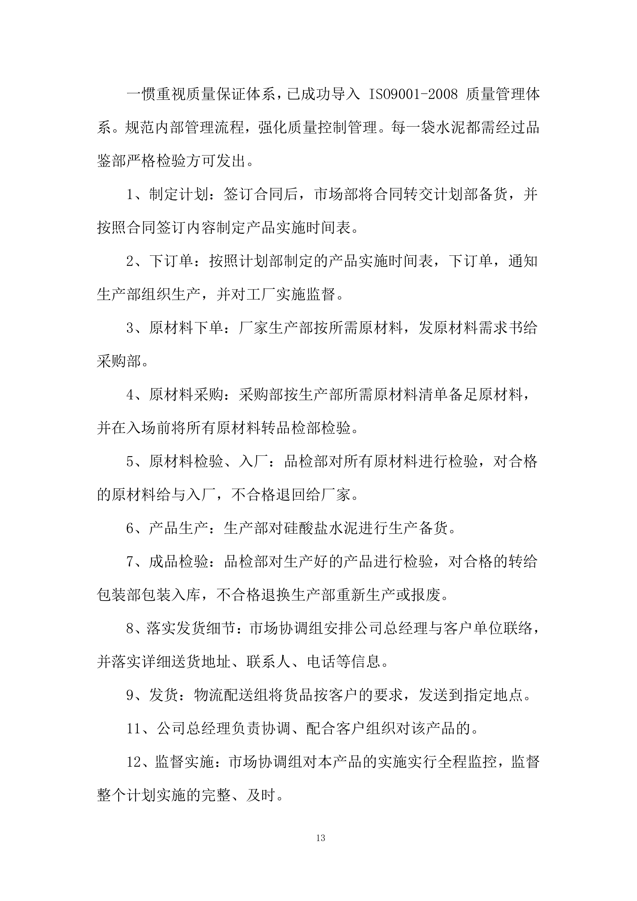 供应商(水泥)技术投标方案.docx 第13页