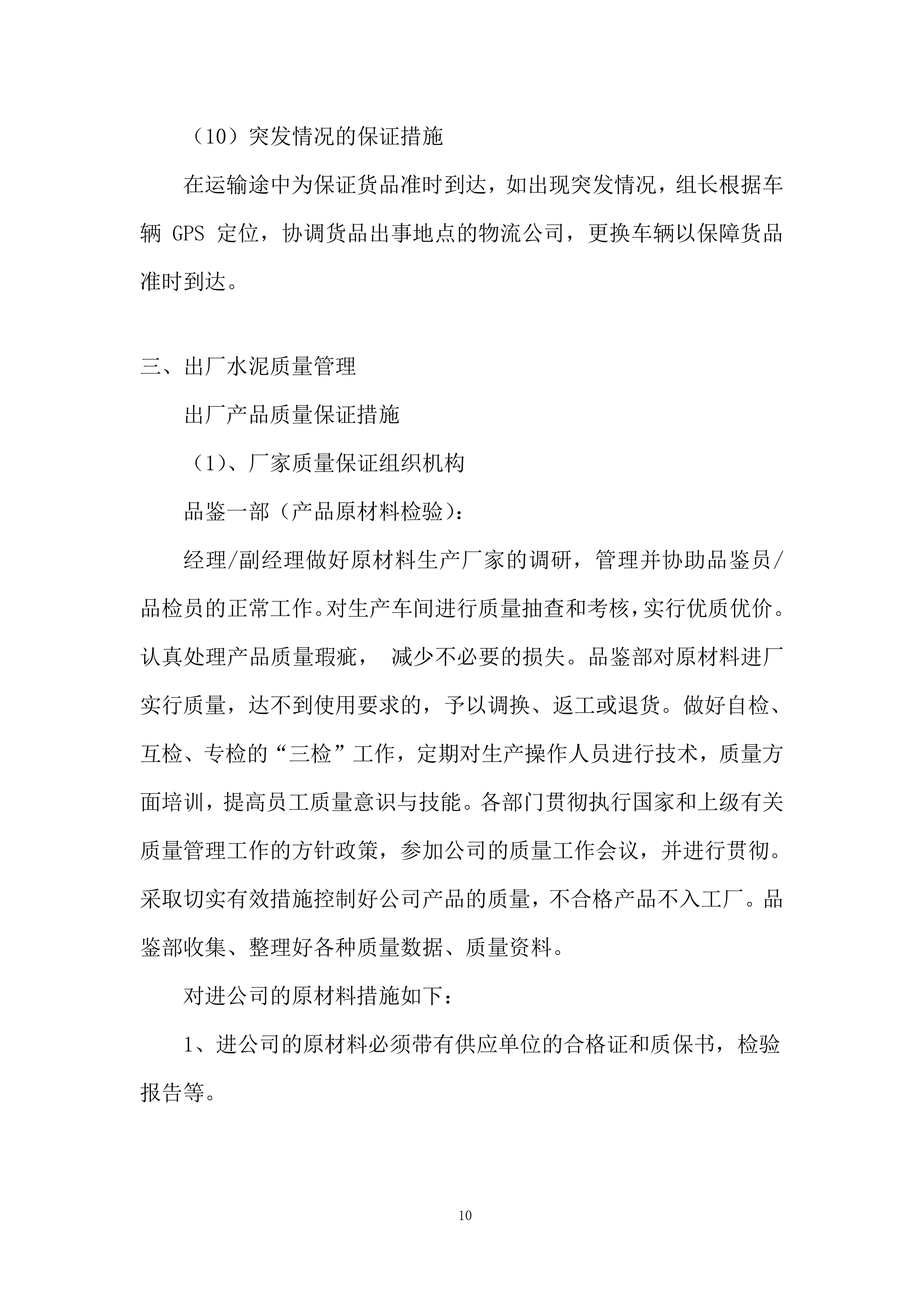 供应商(水泥)技术投标方案.docx 第10页