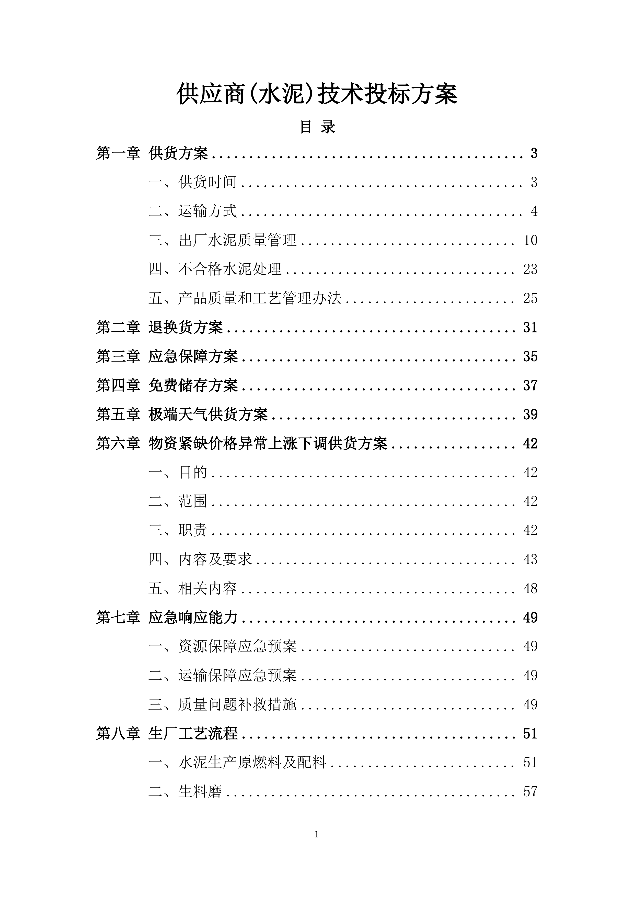 供应商(水泥)技术投标方案.docx 第1页