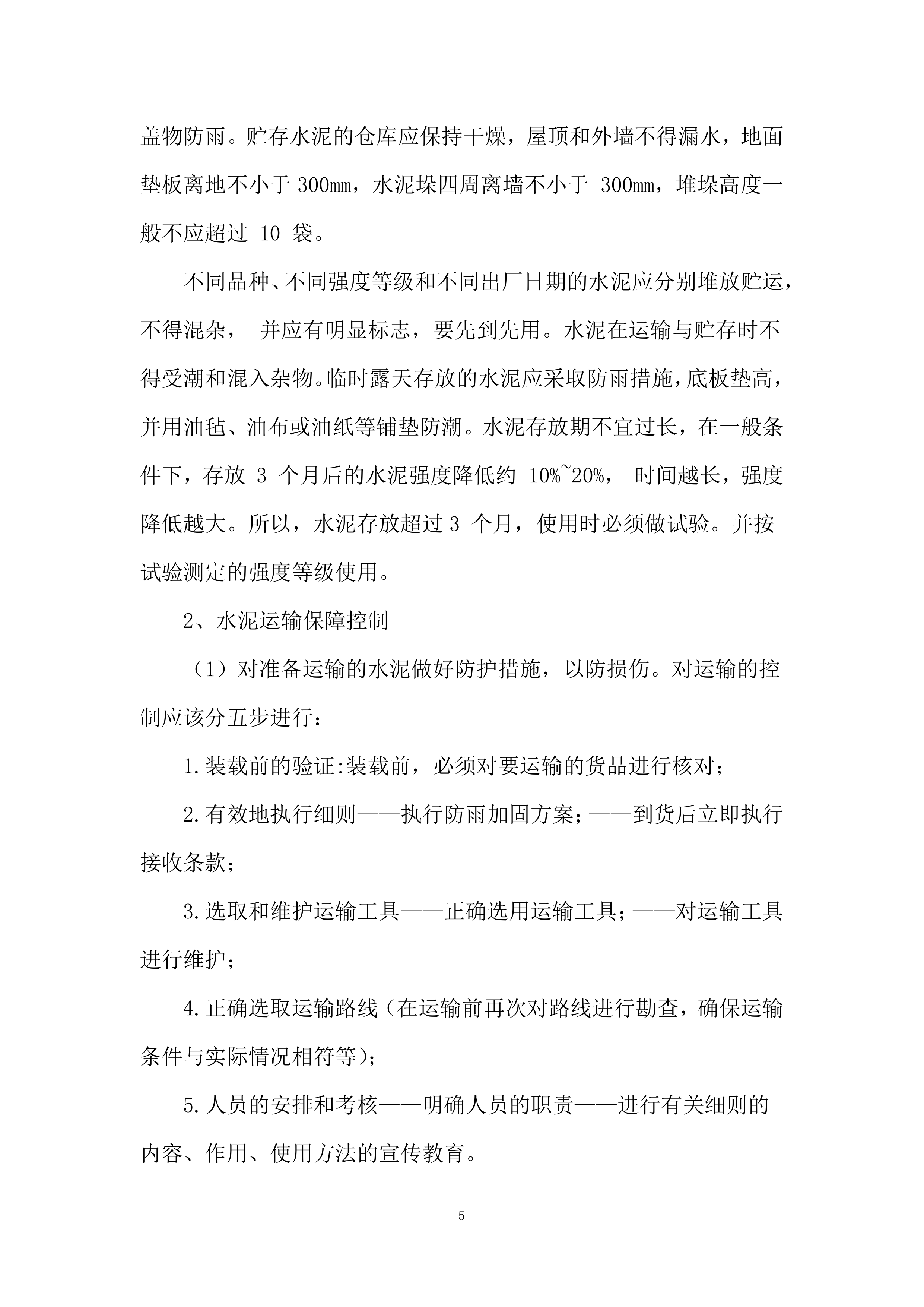 供应商(水泥)技术投标方案.docx 第5页