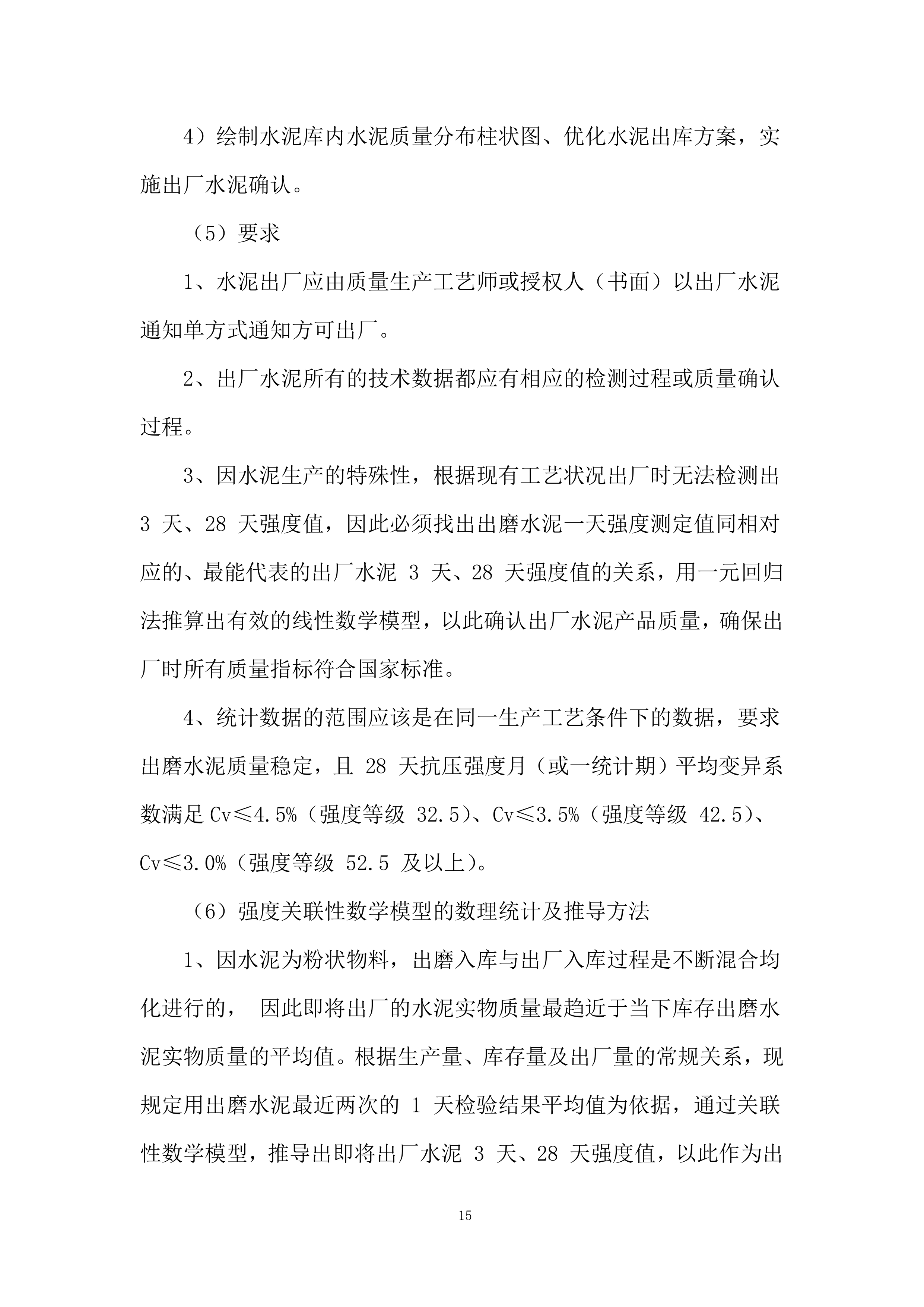 供应商(水泥)技术投标方案.docx 第15页