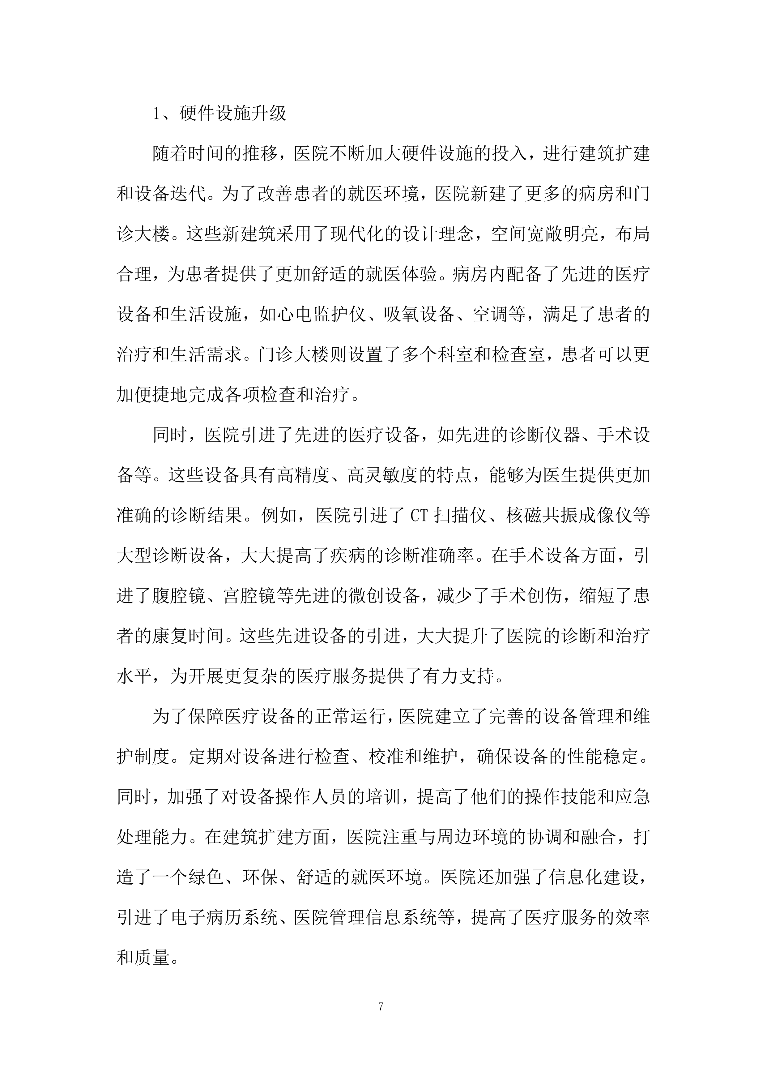 医疗简单基础设施配备投标方案.docx 第7页