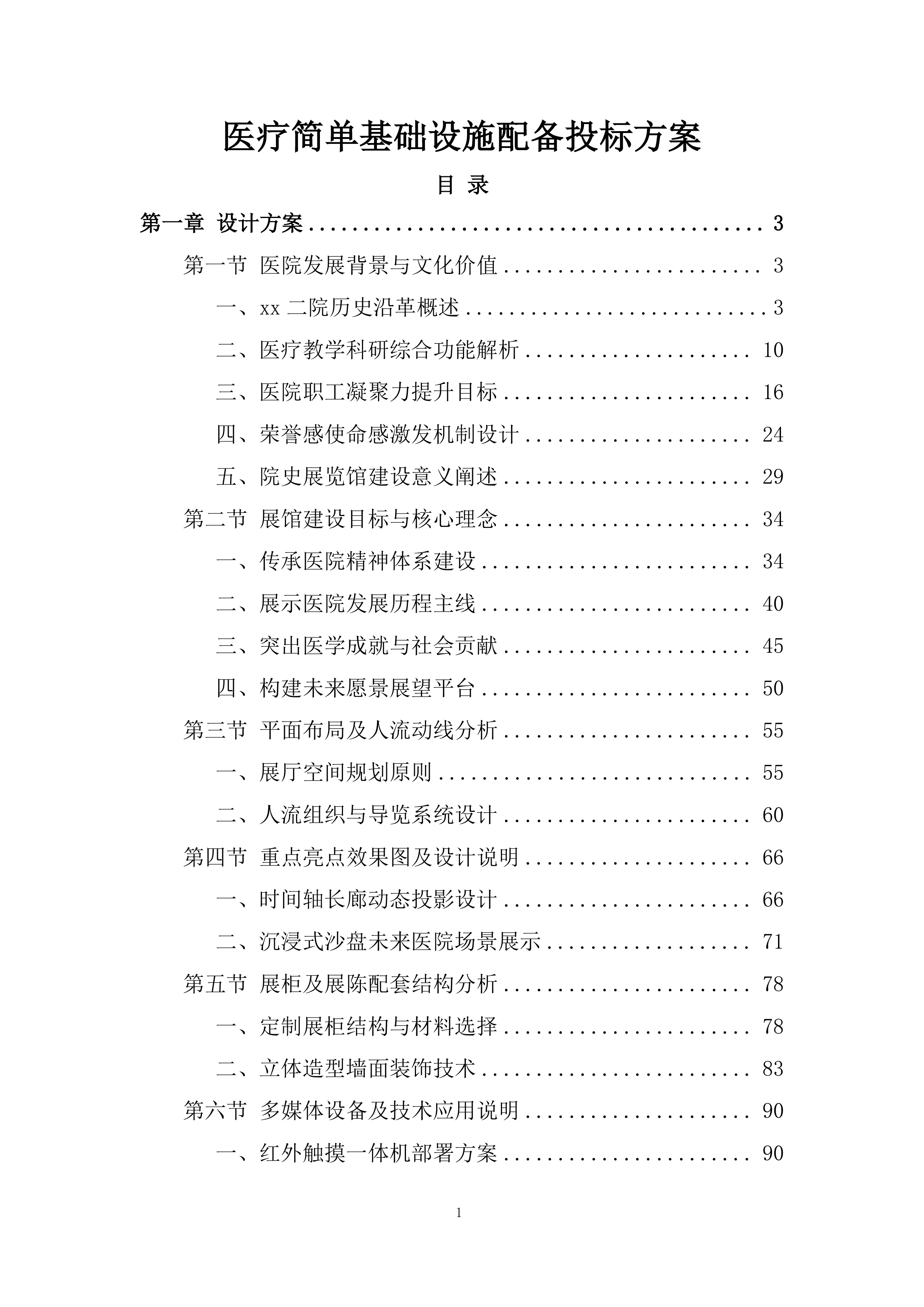 医疗简单基础设施配备投标方案.docx 第1页