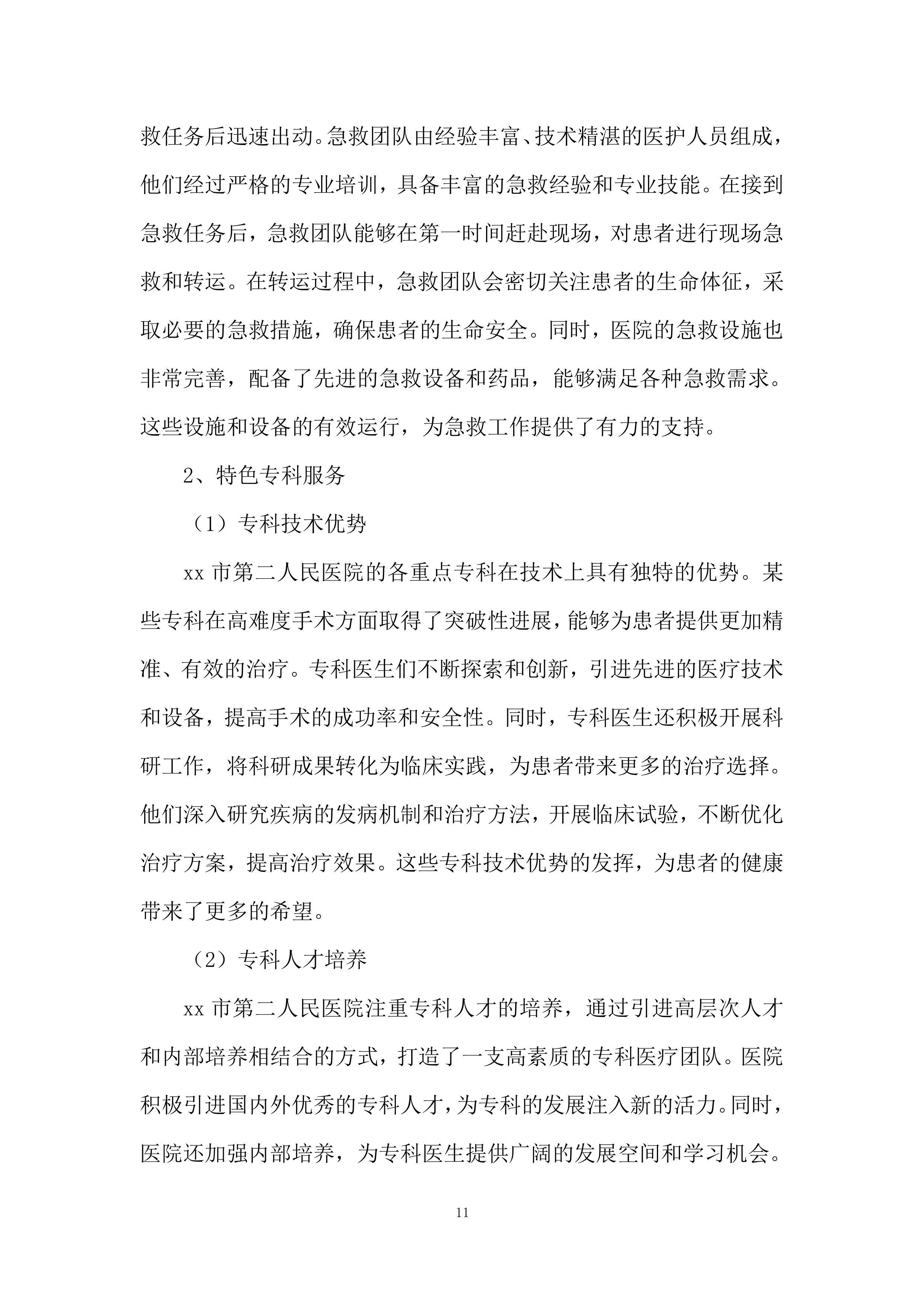 医疗简单基础设施配备投标方案.docx 第11页