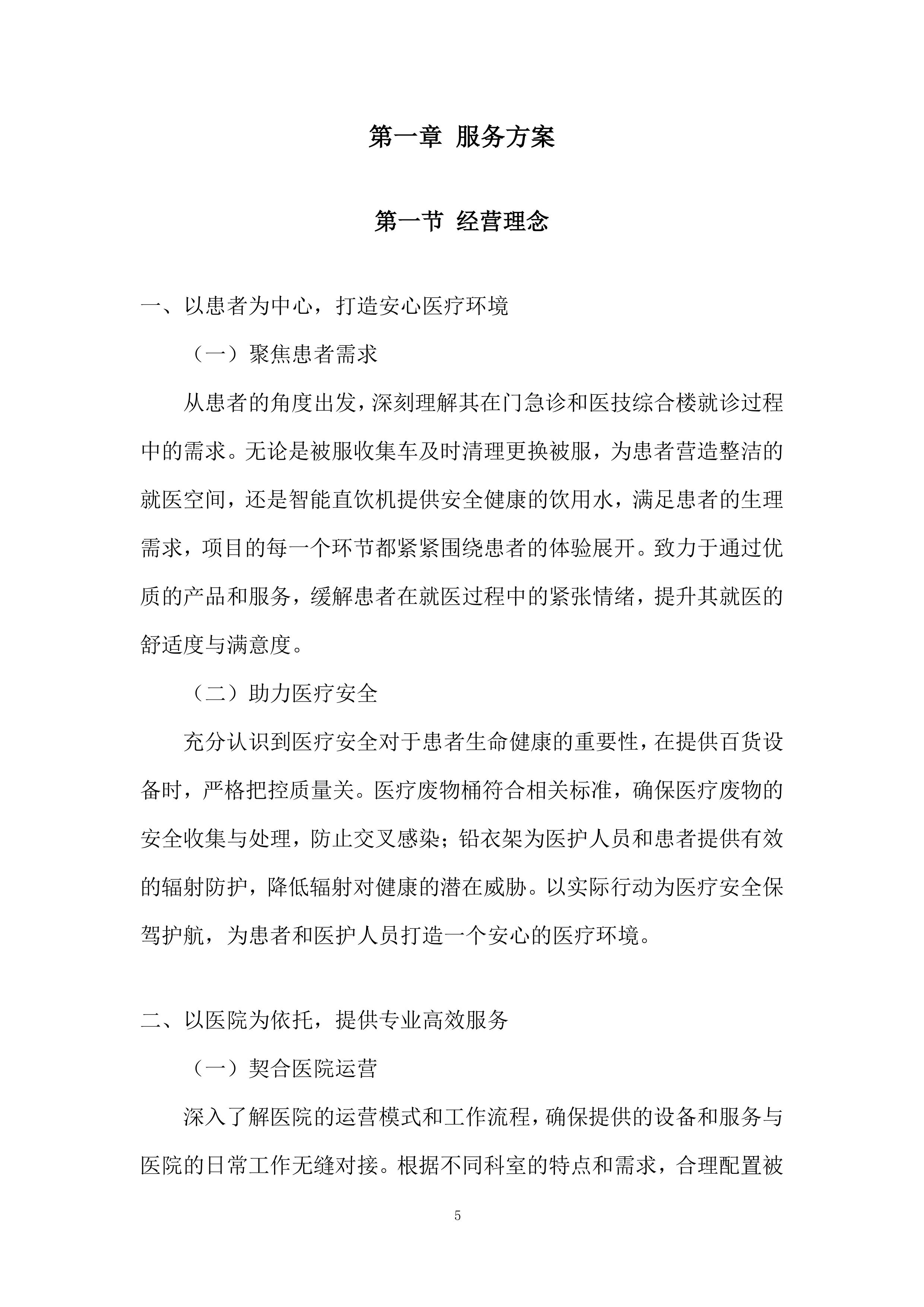 医院医疗百货设备投标方案.docx 第5页