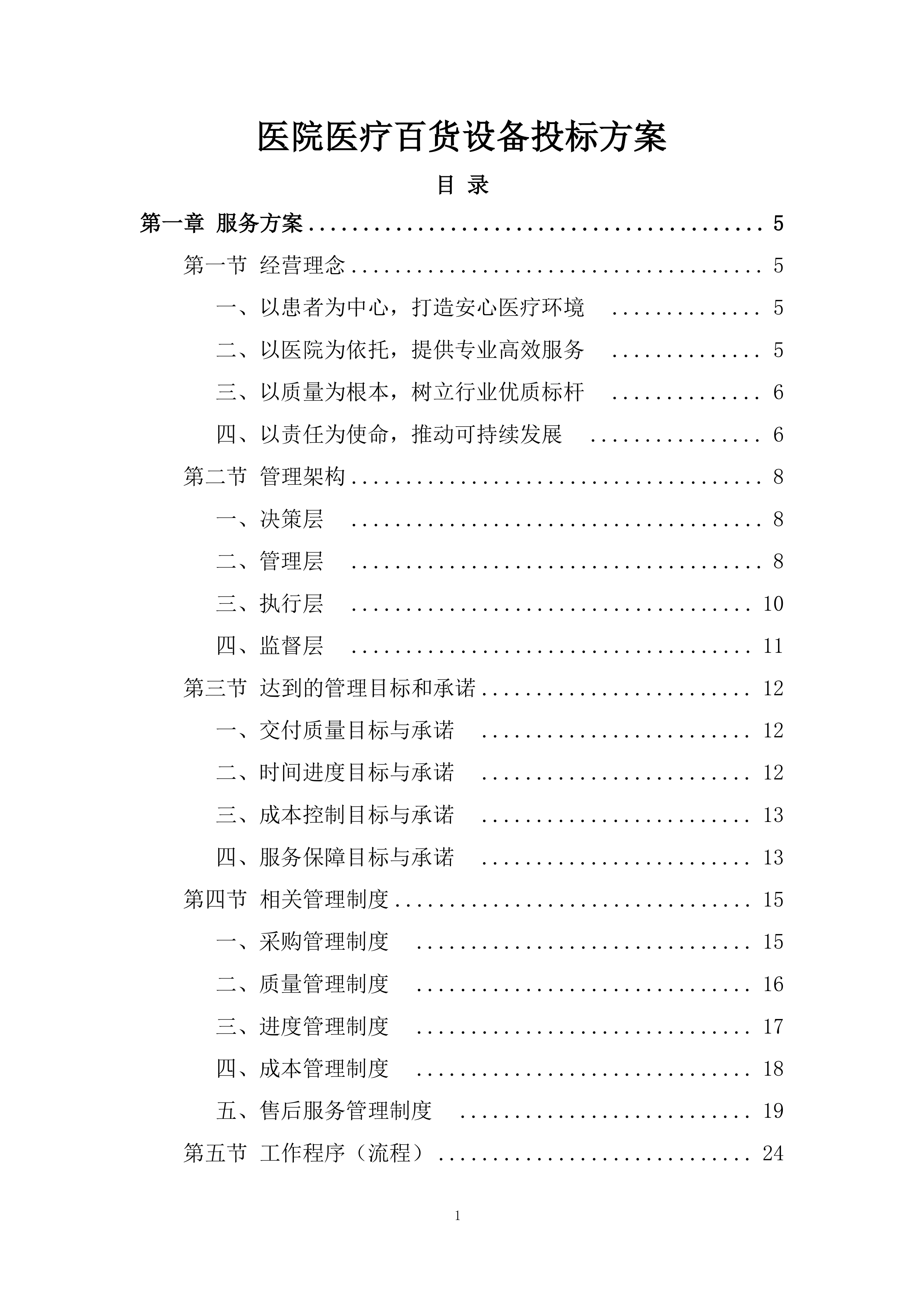 医院医疗百货设备投标方案.docx 第1页