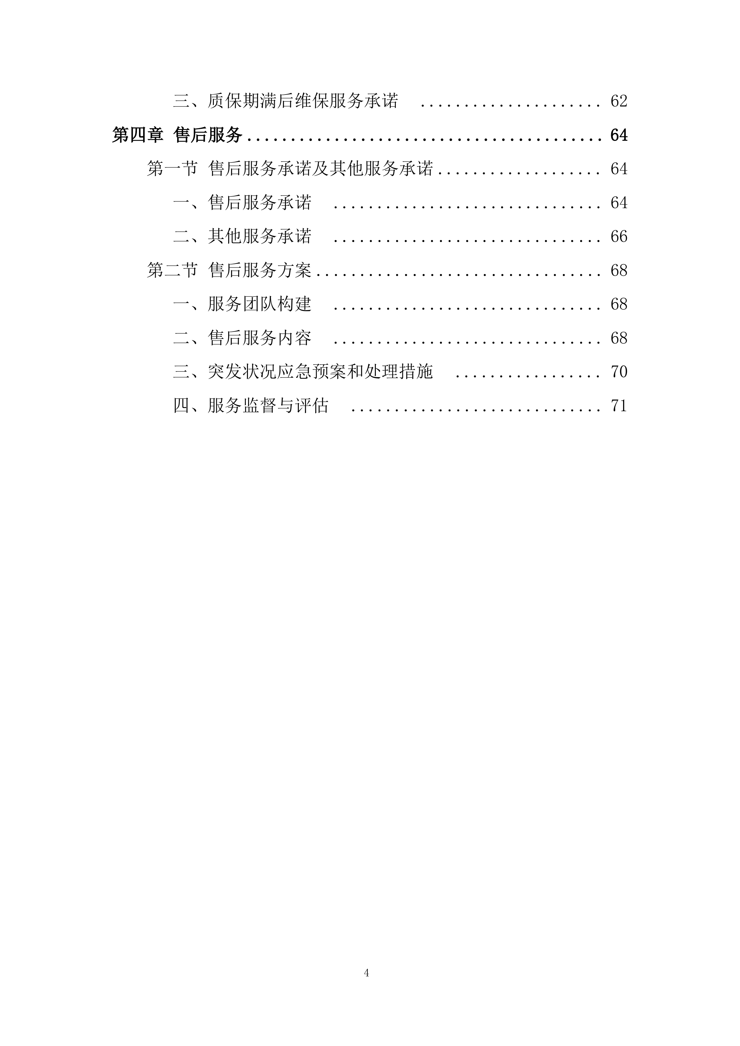 医院医疗百货设备投标方案.docx 第4页