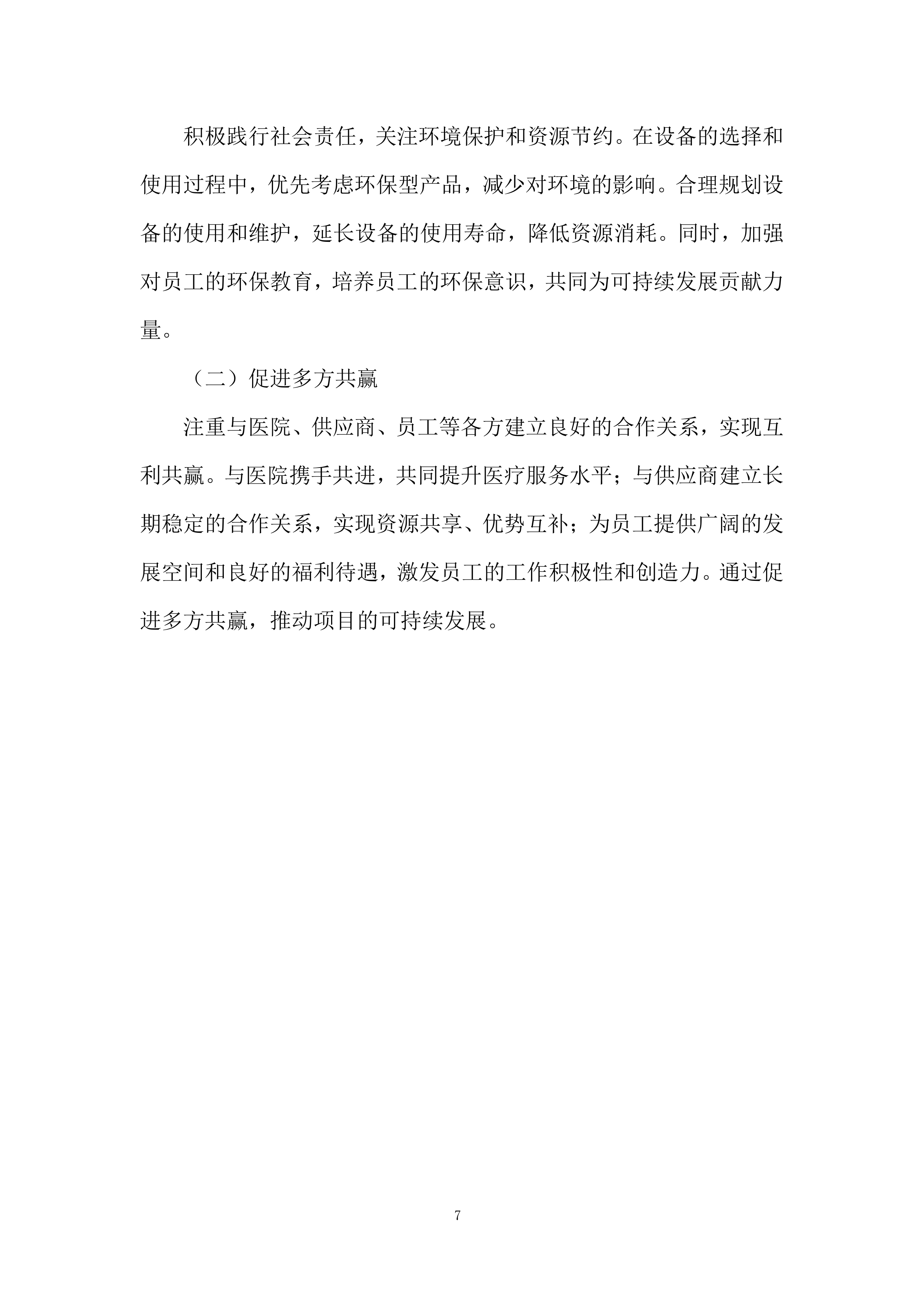 医院医疗百货设备投标方案.docx 第7页